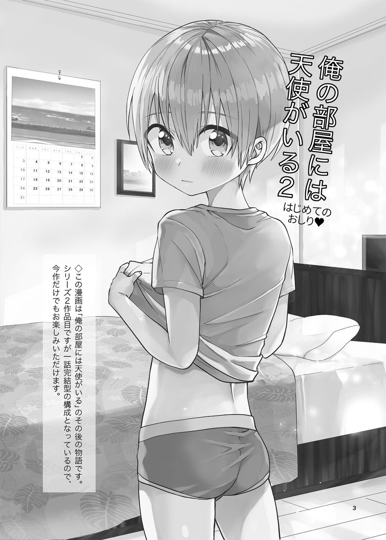 [Reiwa no Kumaya-san (Tori)] Ore no Heya ni wa Tenshi ga Iru 2 Hajimete no Oshiri [Digital] page 2 full