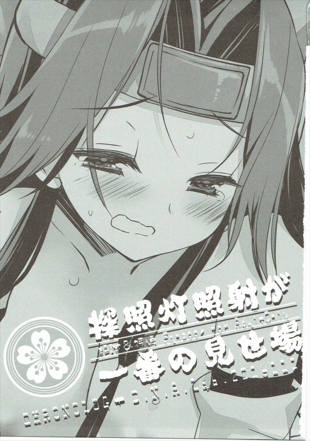(SC2016 Autumn) [CHRONOLOG, D.N.A.Lab. (Sakurazawa Izumi, Miyasu Risa)] Tanshoutou Shousha ga Ichiban no Miseba (Kantai Collection -KanColle-) page 2 full