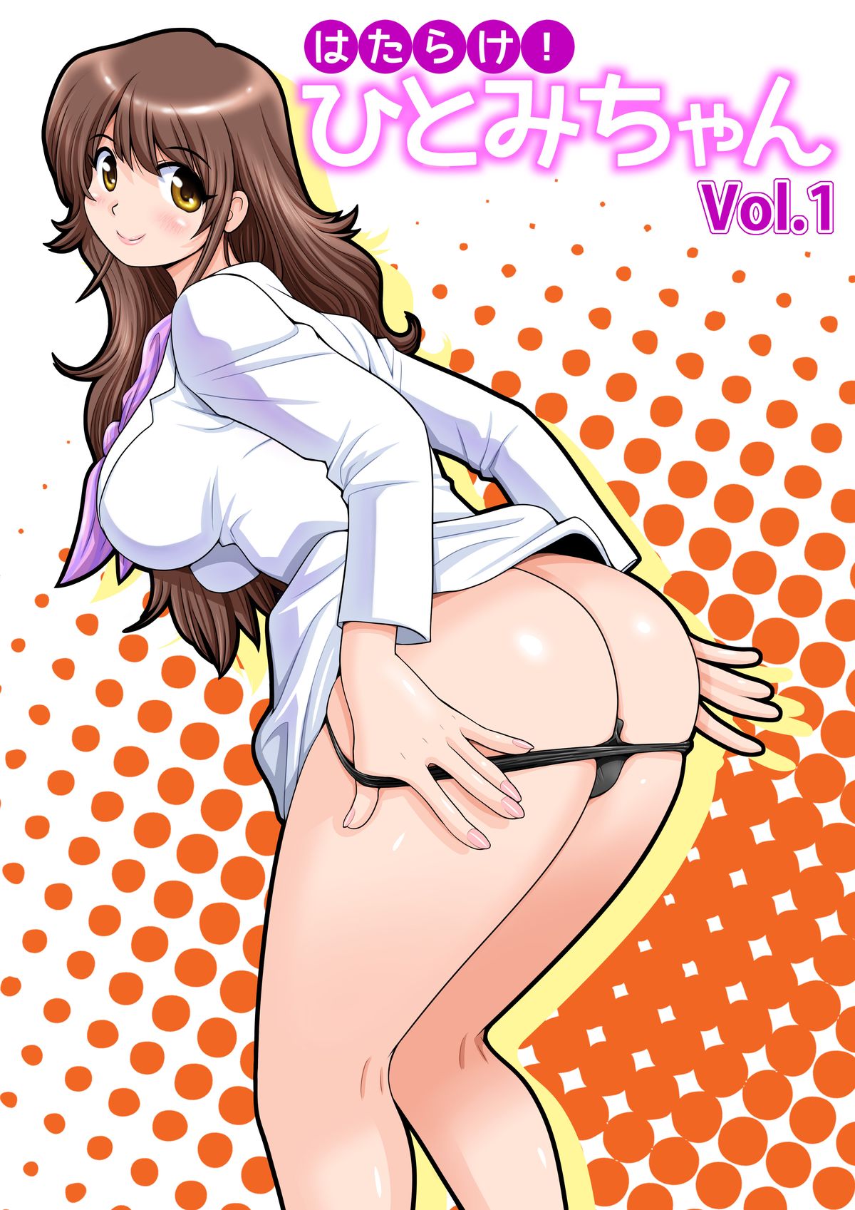 [M-STYLE] Hatarake! Hitomi-chan Vol. 1 page 2 full