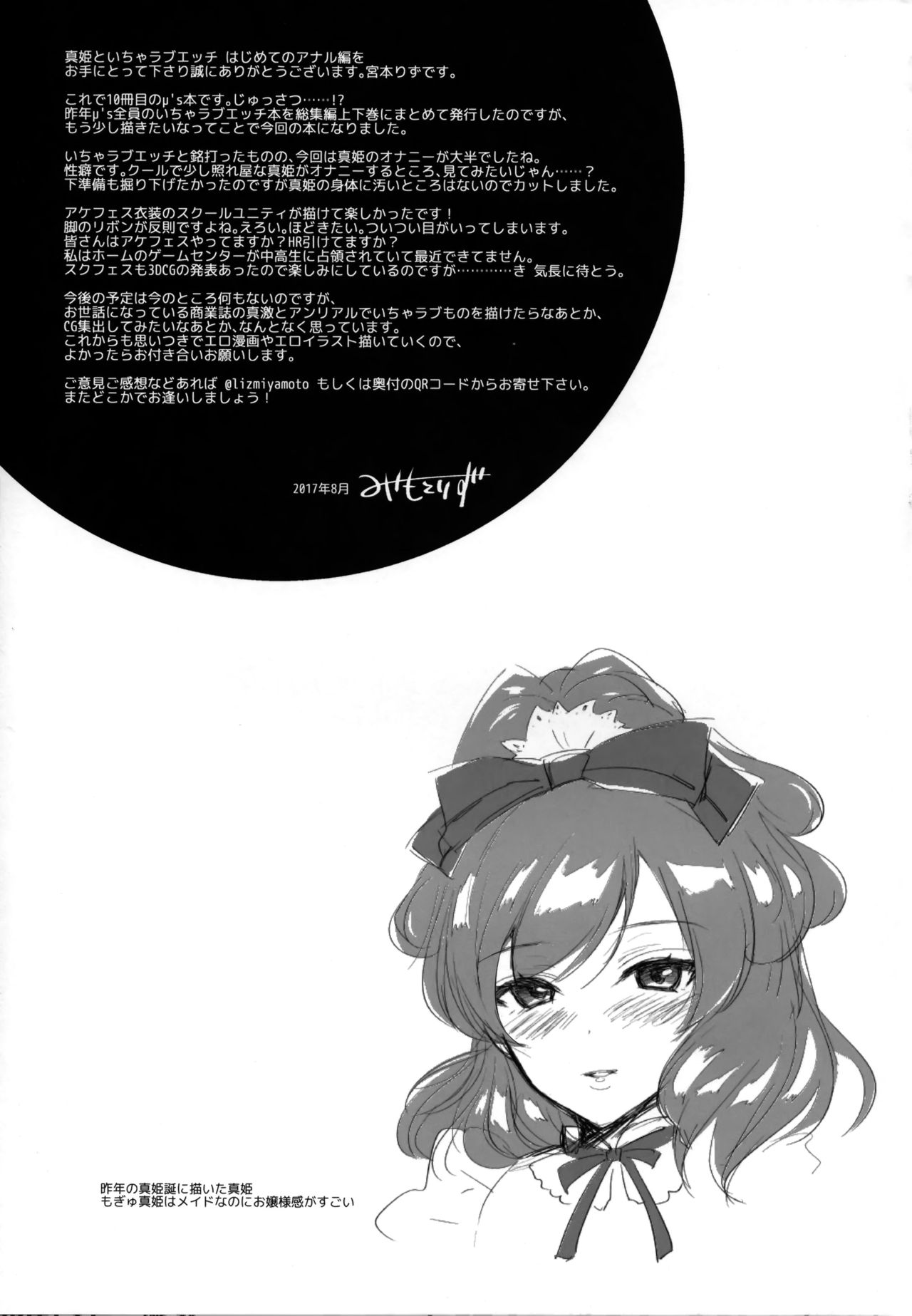 (C92) [liz project (Miyamoto Liz)] Maki to Icha Love Ecchi Hajimete no Anal Hen (Love Live!) [Chinese] [脸肿汉化组] page 25 full