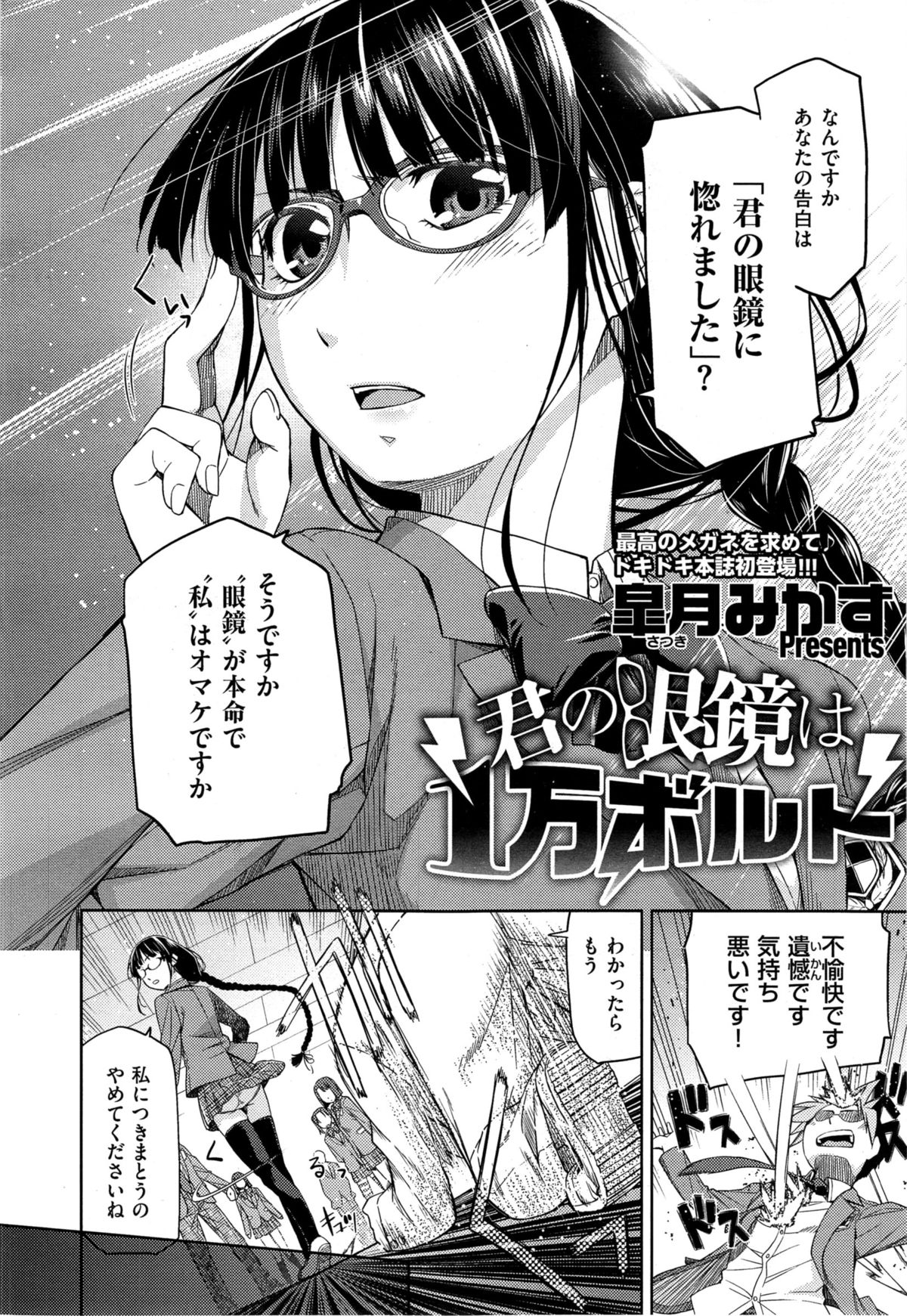 [Satsuki Mikazu] Kimi no Megane wa 1-man Volt page 2 full