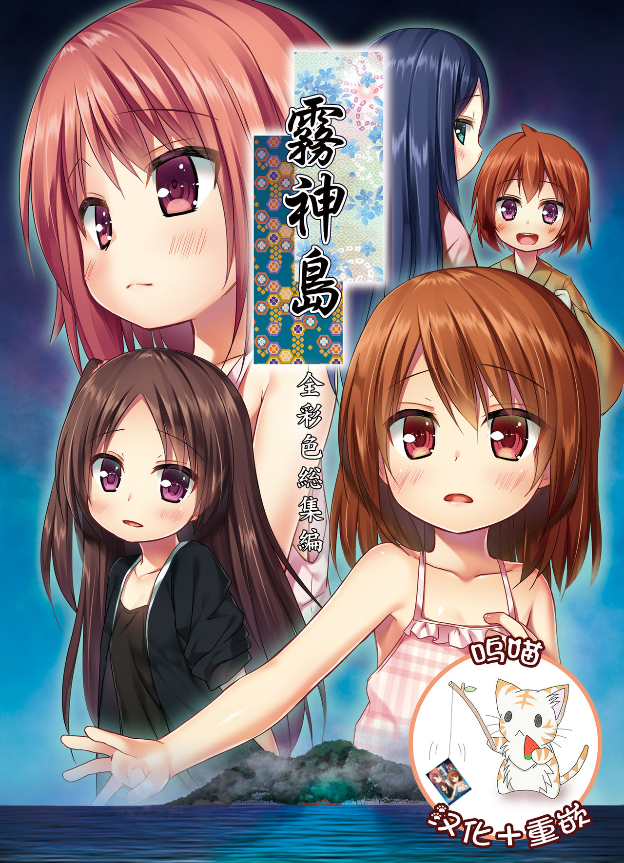 [Noraneko-no-Tama (Yukino Minato)] Kirigami Shima Zen Saishiki Soushuuhen [Digital] [Chinese] [呜喵个人汉化重嵌] page 1 full