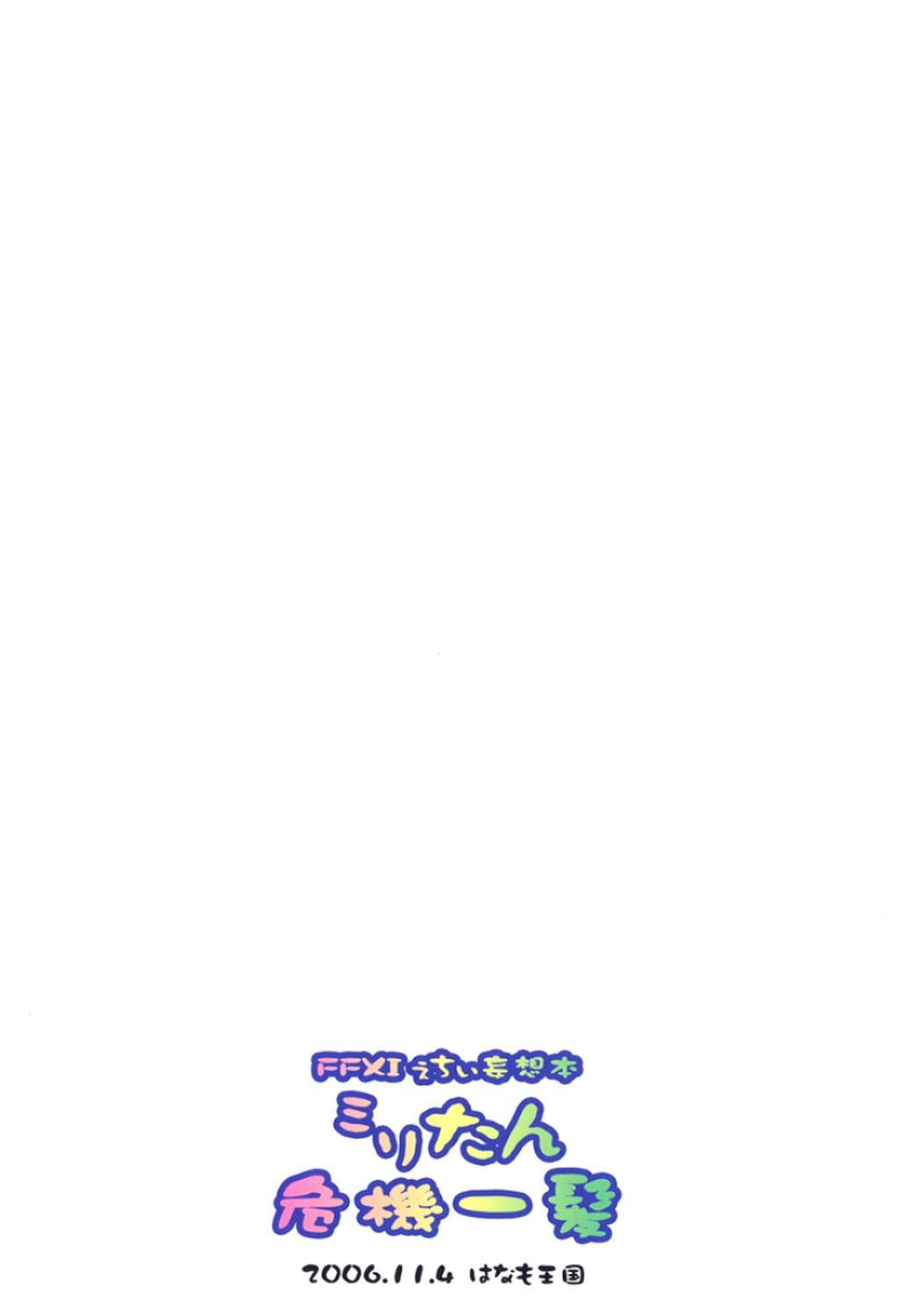 [Hanamo Oukoku (Hanamo Daiou)] Miri-tan Kiki Ippatsu (Final Fantasy XI) [Digital] page 44 full