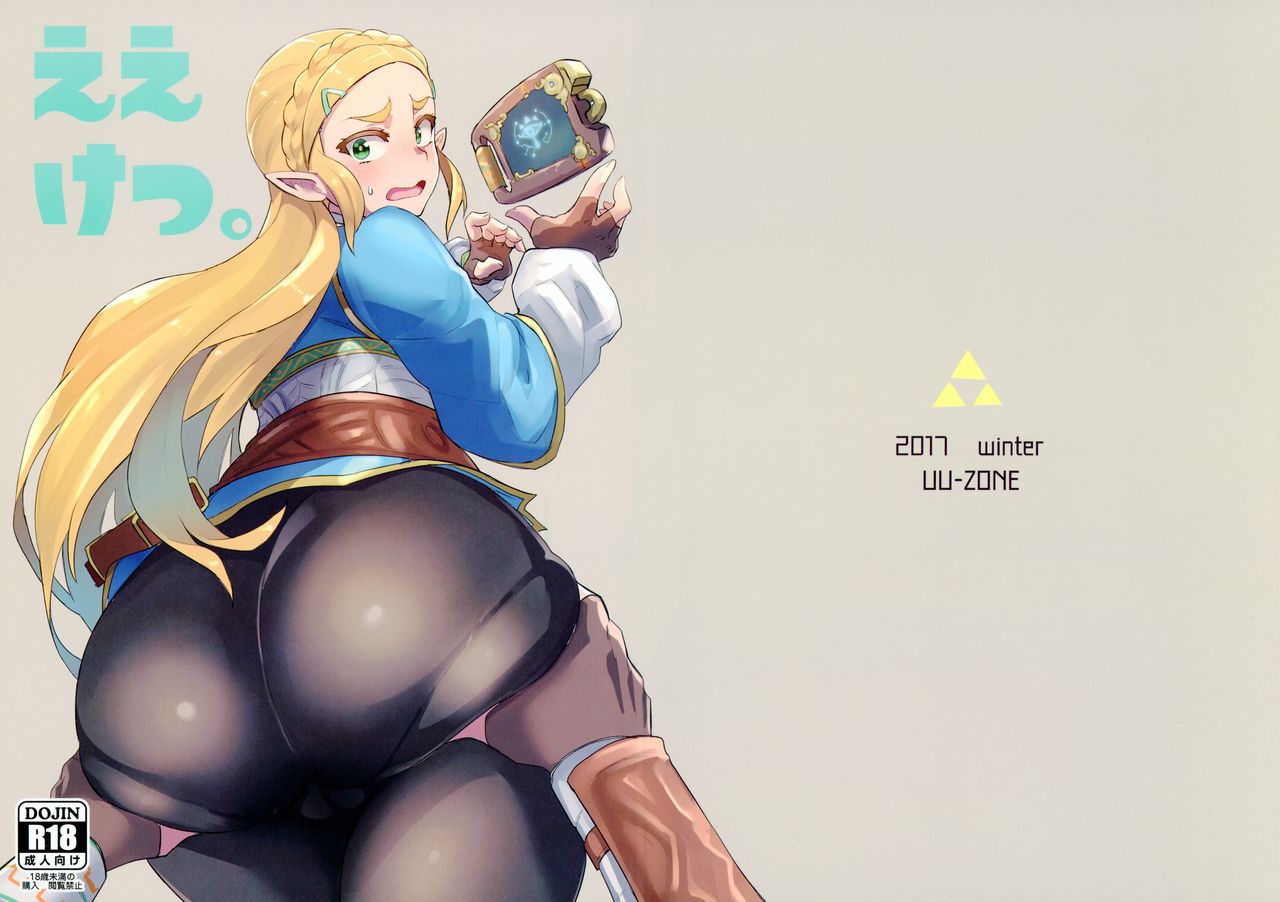 (C93) [UU-ZONE (nuezou)] Ee Ketsu. | Dat Ass. (The Legend of Zelda: Breath of the Wild) [Chinese] [最愛大屁屁x漢化組漢化組] page 2 full