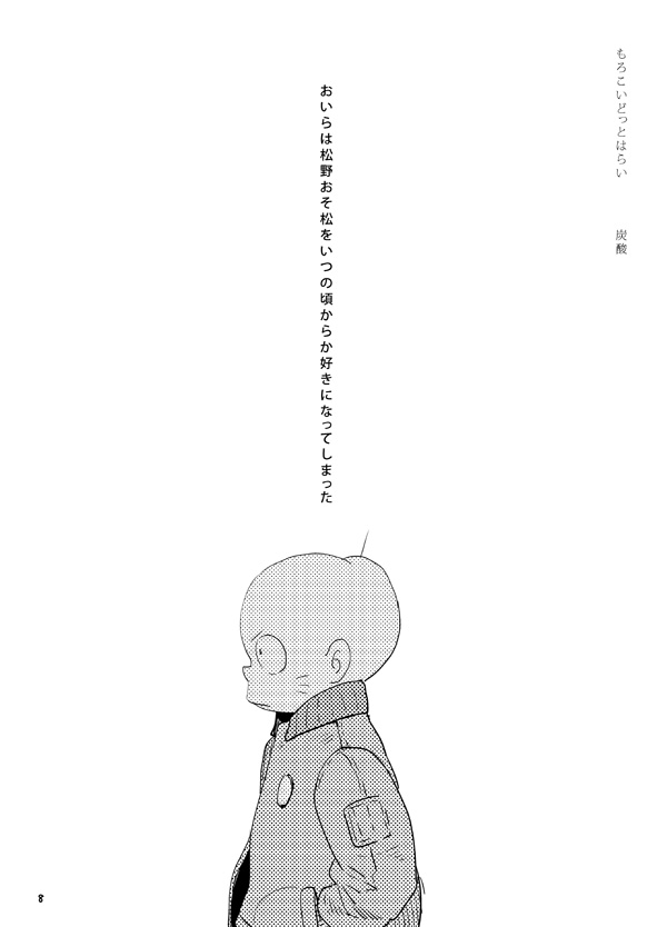 [H2CO3 (Tansan)] Moro Koi Dotto Harai (Osomatsu-san) [Digital] page 7 full