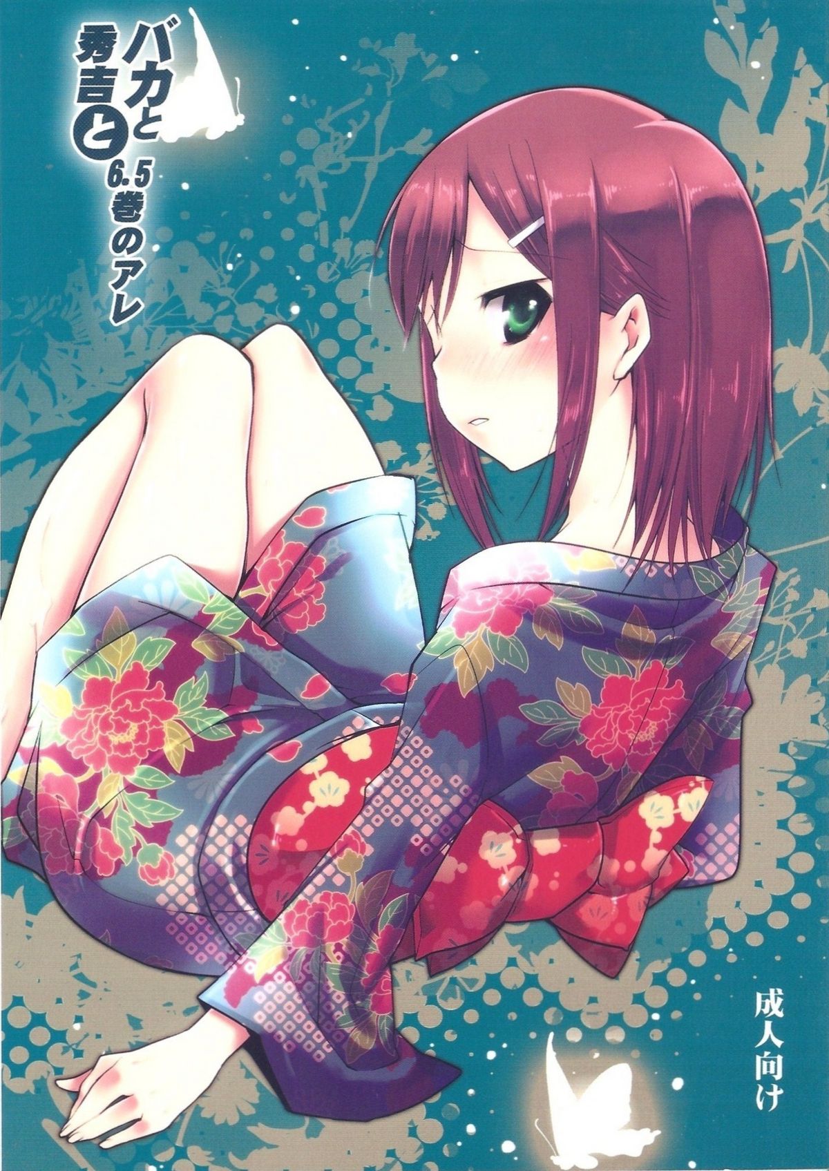 [Mahouse (Jakou Nezumi)] Baka to Hideyoshi to 6.5-Kan no Are (Baka to Test to Shoukanjuu) page 1 full