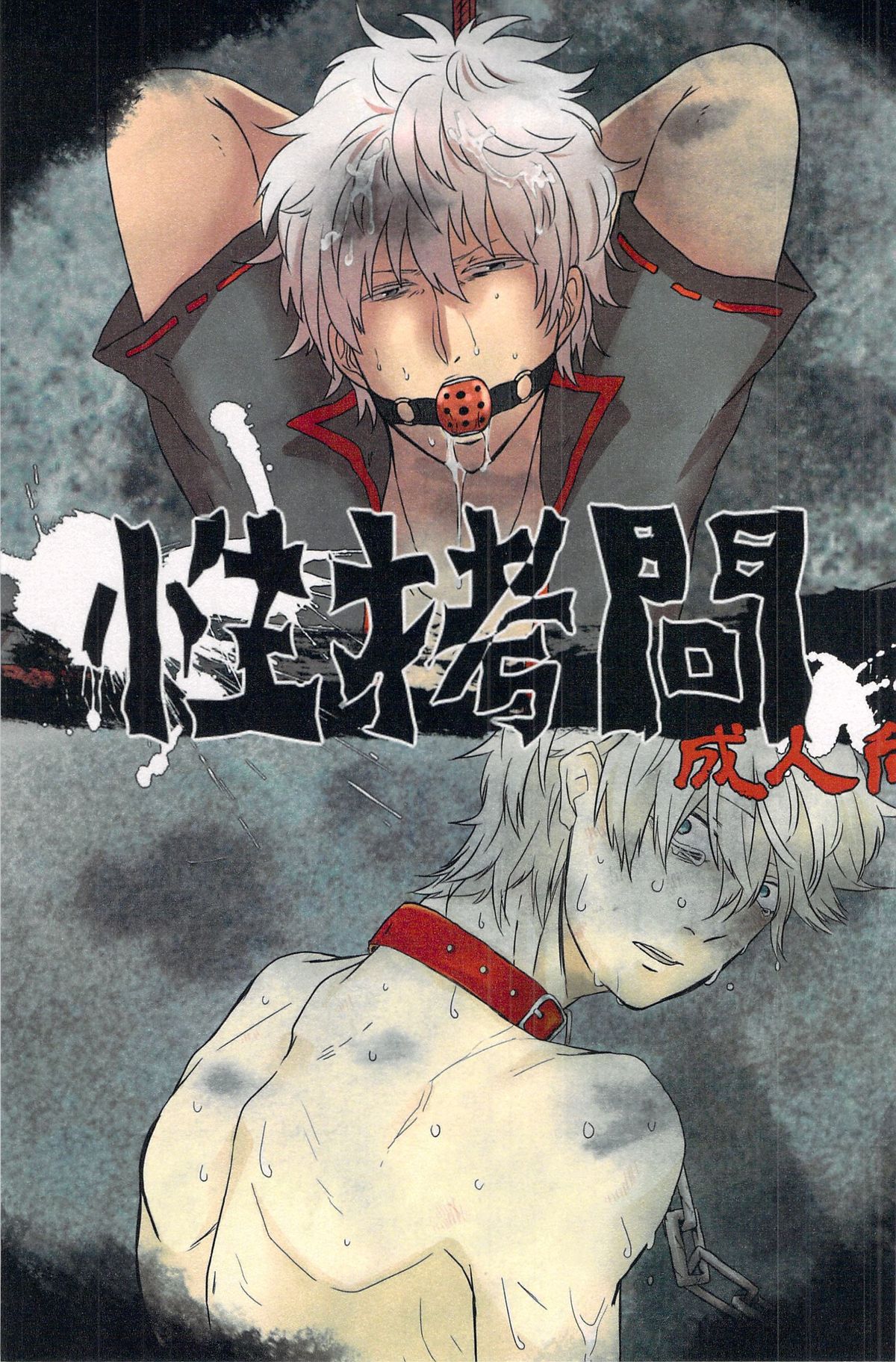 性拷問 (Gintama) page 1 full