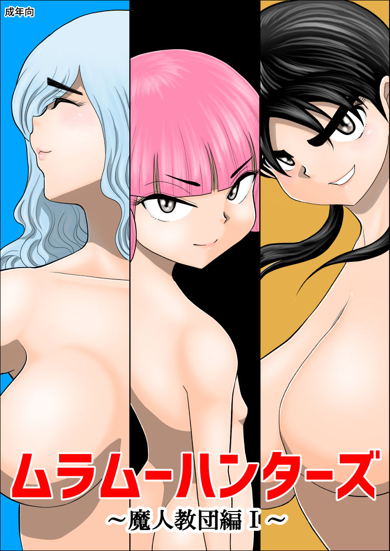 [Fake An] Muramuu Hunters ~The Evil Religion~ page 1 full