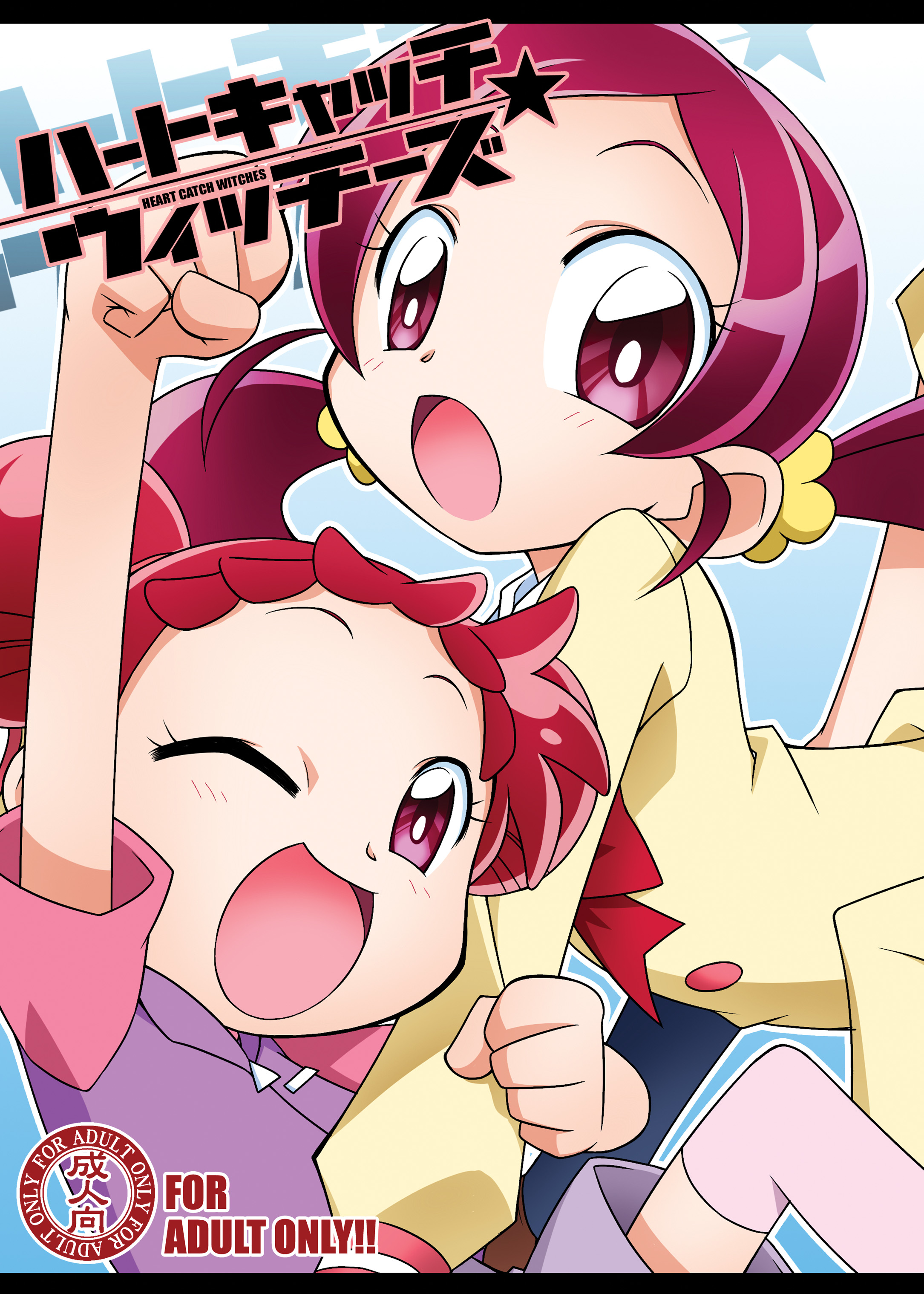 [BBB-Extra (Chuushin Kuranosuke)] Heart Catch Witches (HeartCatch Precure!, Ojamajo Doremi) [Digital] page 1 full