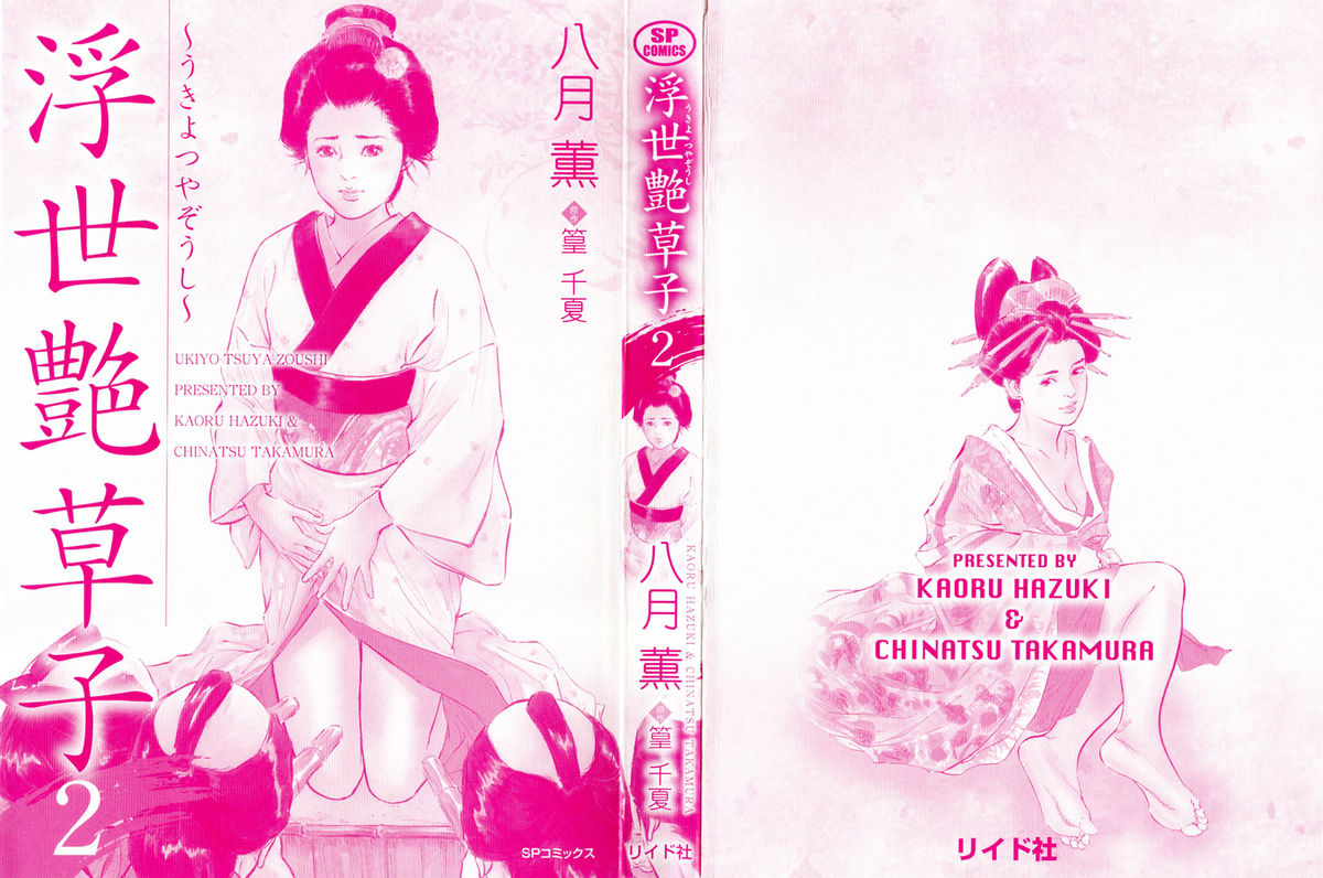 [Hazuki Kaoru, Takamura Chinatsu] Ukiyo Tsuya Zoushi 2 page 3 full