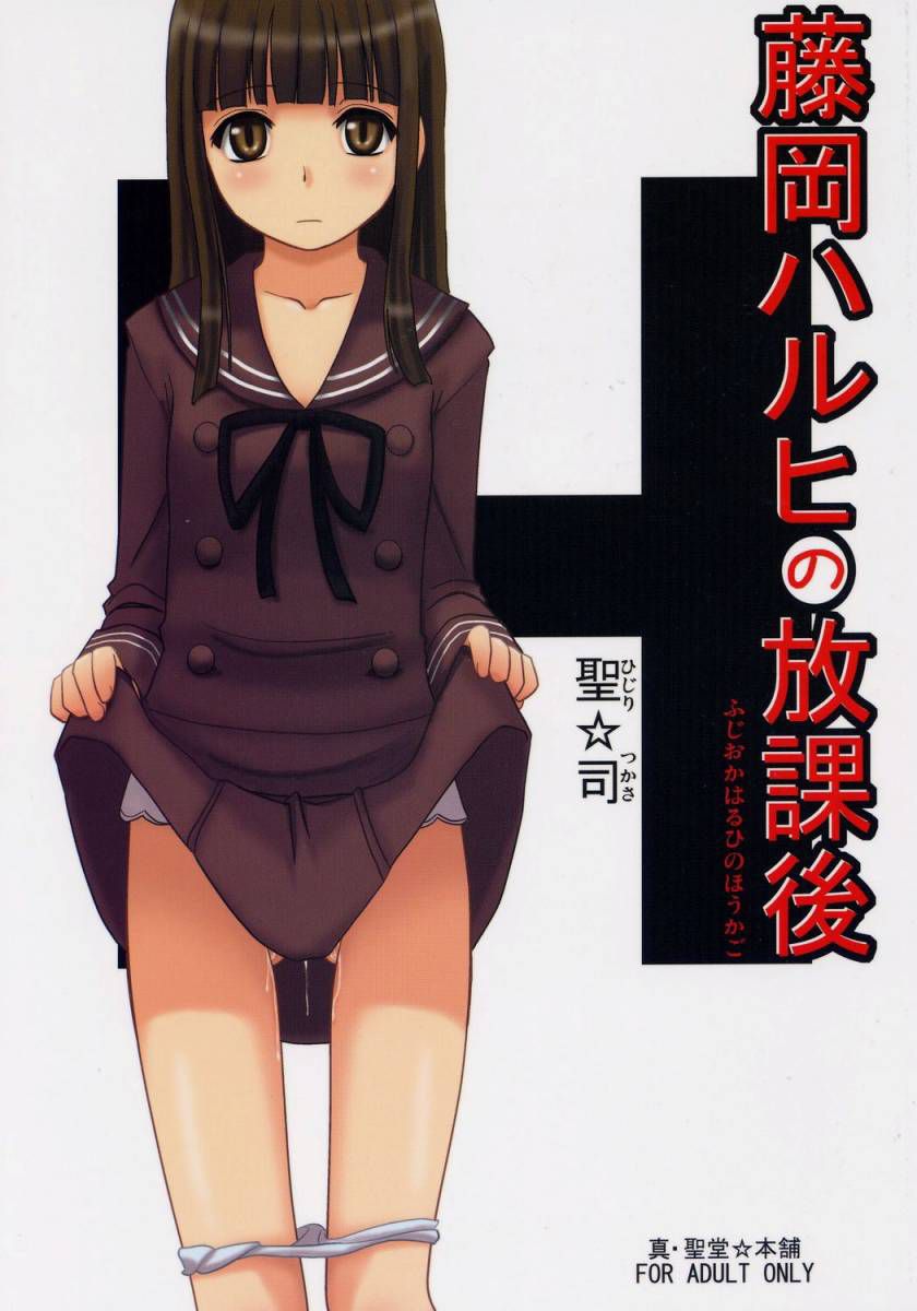 (C70) [Shin Hijiridou Honpo (Hijiri Tsukasa)] Fujioka Haruhi no Houkago (Ouran High School Host Club) [Chinese] [jhgccg个人机翻] page 1 full