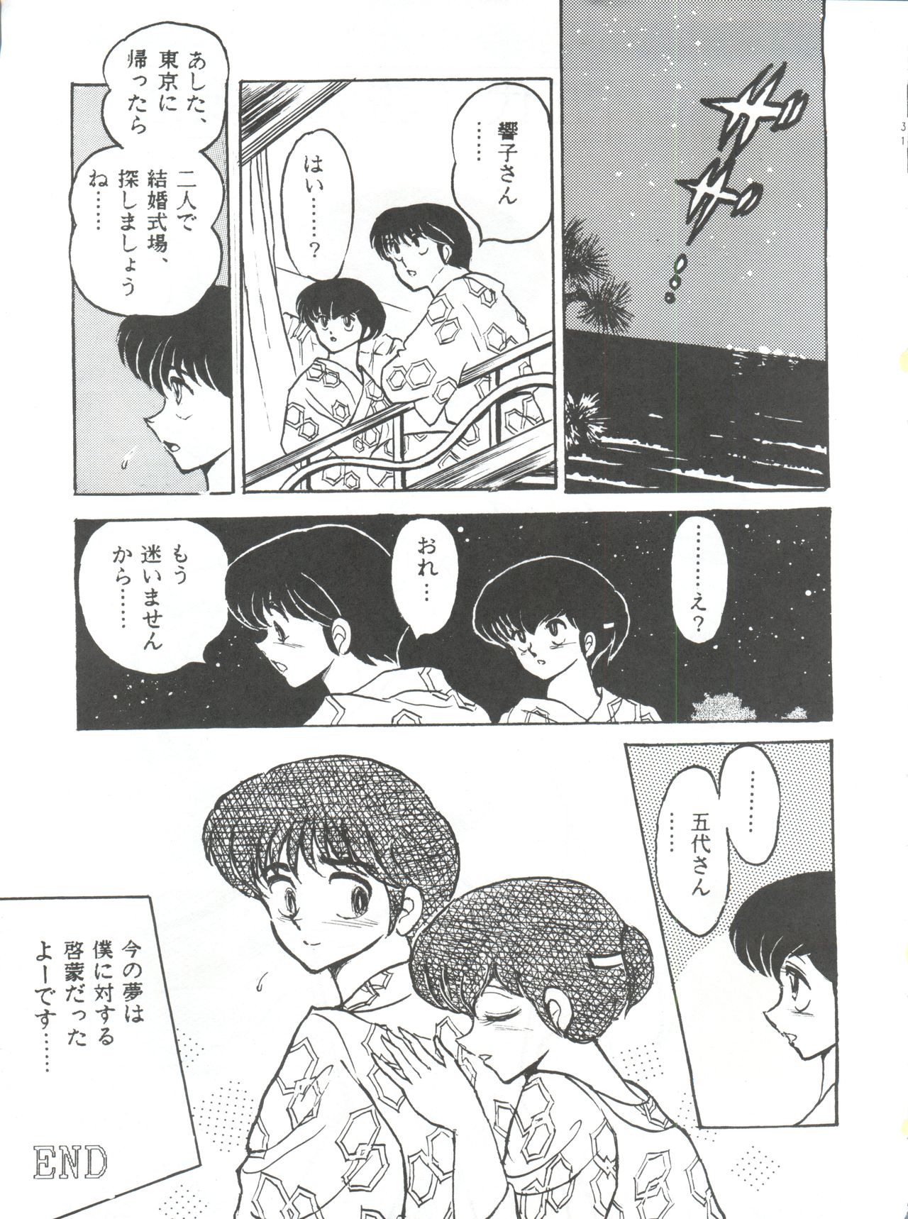 (SC35) [STUDIO SHARAKU (Sharaku Seiya)] Mibojin Geshuku (Fukkokuban) (Maison Ikkoku) page 31 full