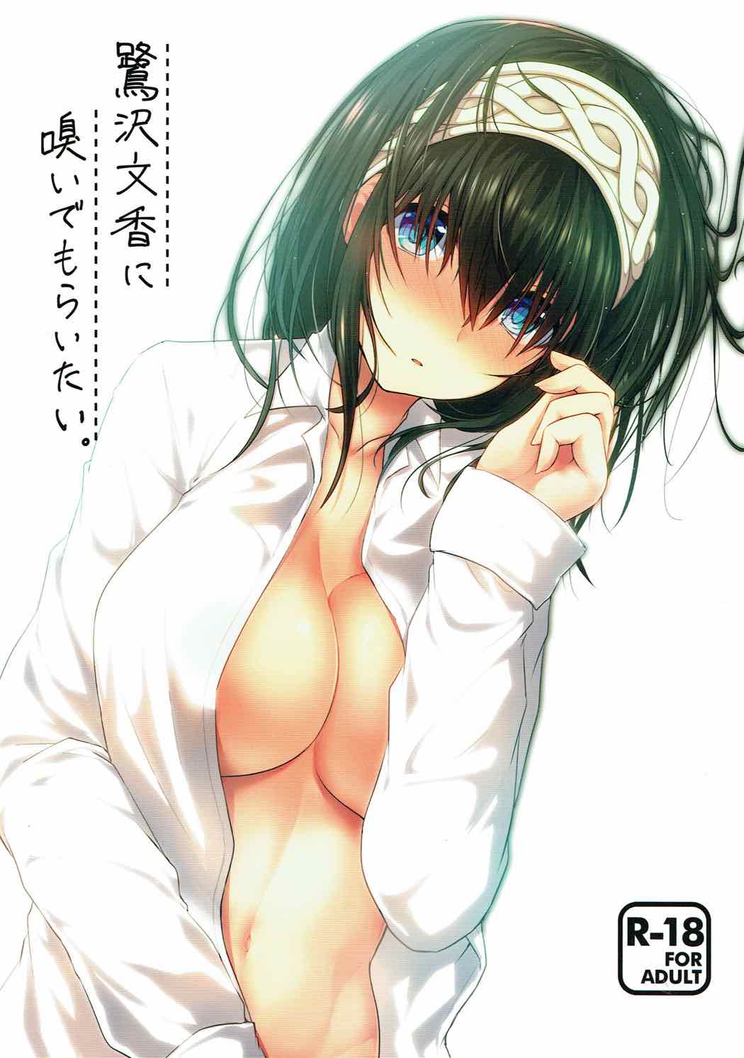 (C92) [Fever Lactic Acid Bacteria Deluxe (Kyuunosuke)] Sagisawa Fumika ni Kaguidemoraitai. (THE IDOLM@STER CINDERELLA GIRLS) page 1 full