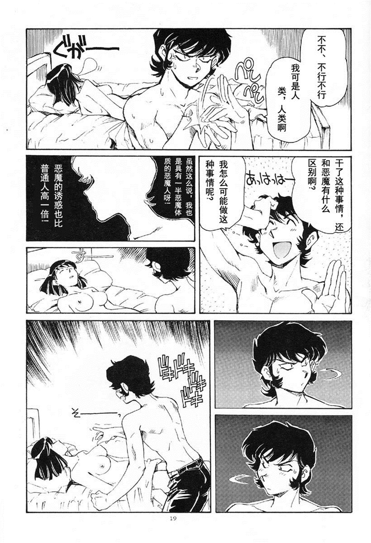 (CR29) [Okinawa Taieki Gunjinkai (Yasunaga Kouichirou)] Akuma ga Kitarite Koshi o Furu (Devilman) [Chinese] [超能汉化组] page 19 full