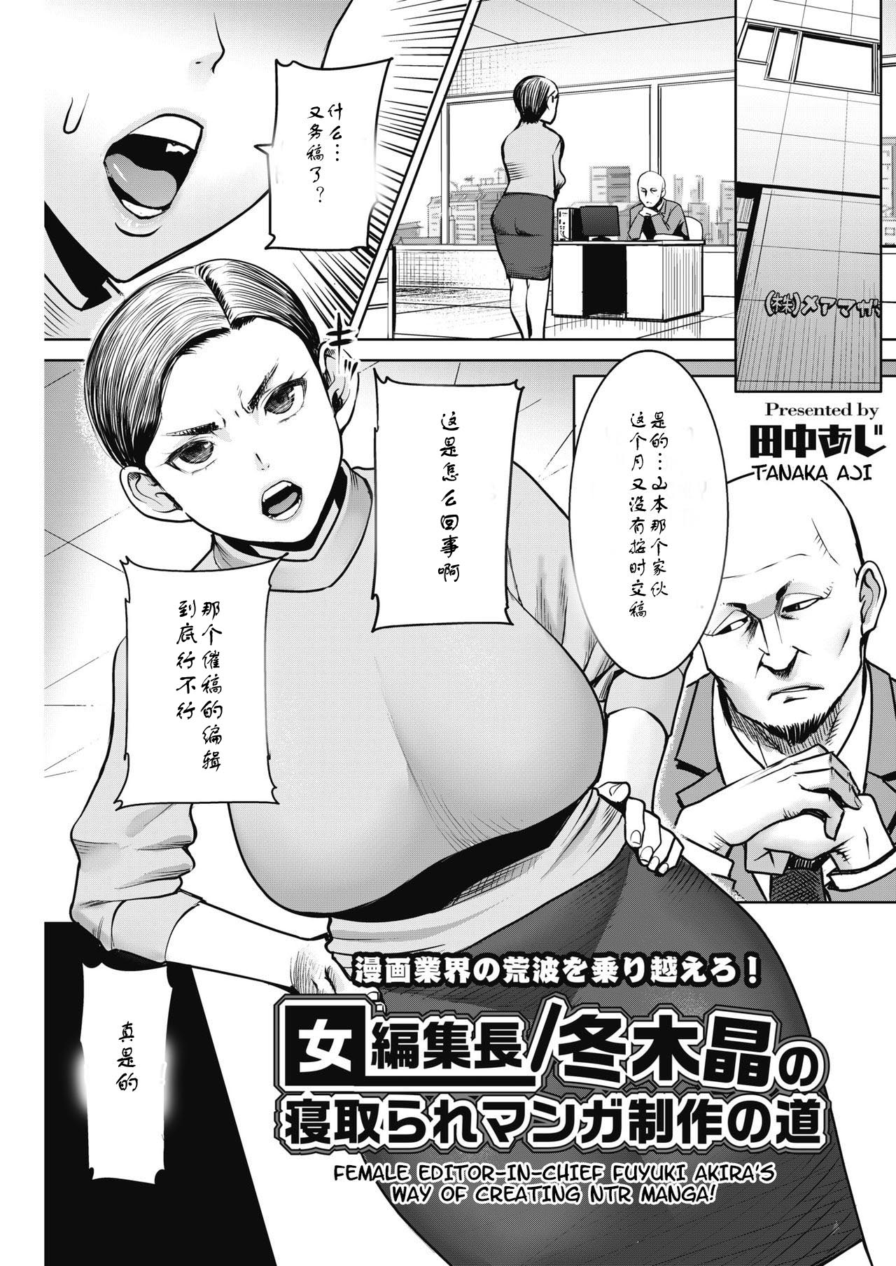 [Tanaka Aji] Onna Henshuuchou / Fuyuki Akira no Netotare Manga Seisaku no Michi (COMIC HOTMiLK Koime Vol. 17) [Chinese] [蜜瓜汉化] [Digital] page 1 full