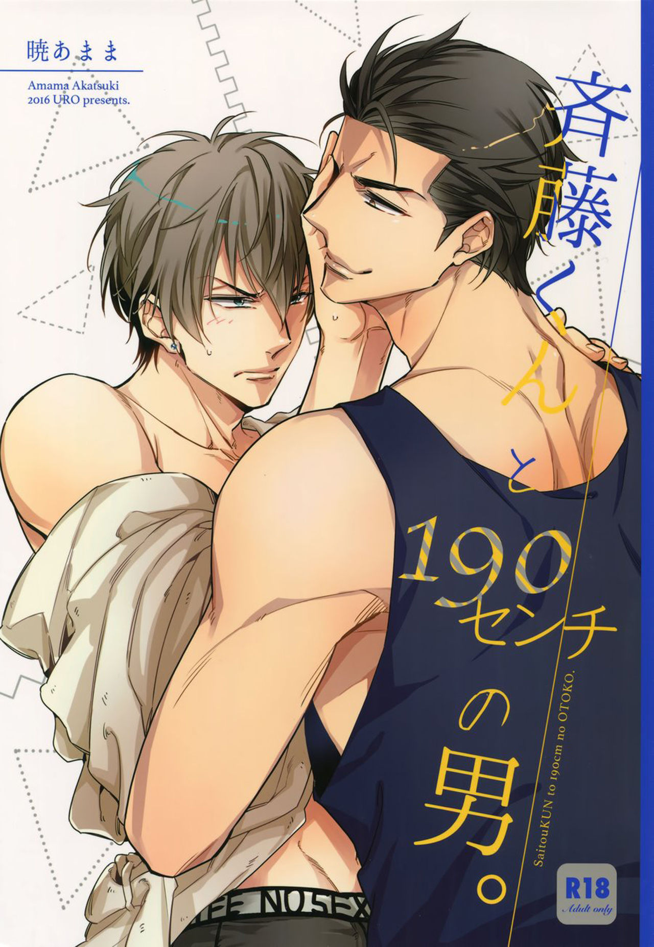 (C92) [URO (Akatsuki Amama)] Saitou-kun to 190-cm no Otoko. [English] page 1 full