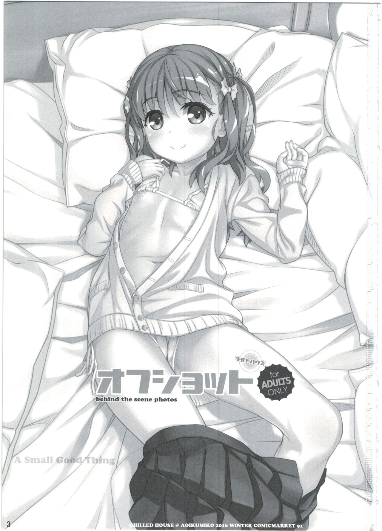 (C91) [CHILLED HOUSE (Aoi Kumiko)] Off-shot page 3 full