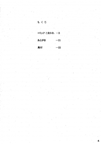 (C72) [Gelpin (Minazuki Juuzou)] KOMAxKARE (Yes! Precure 5) - page 3