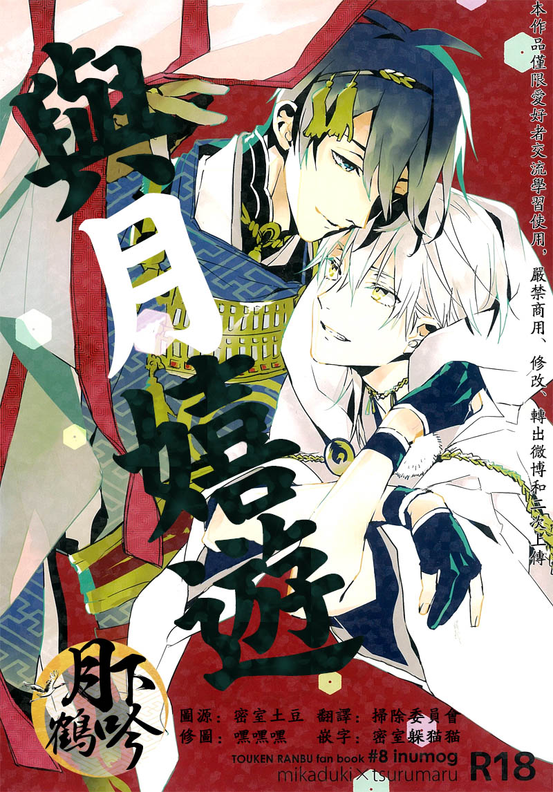 (Senka no Toki 4) [inumog (Fujino, Marumo)] Tsuki To Asobe | 與月嬉遊 (Touken Ranbu) [Chinese] [月下鶴吟漢化組] page 1 full