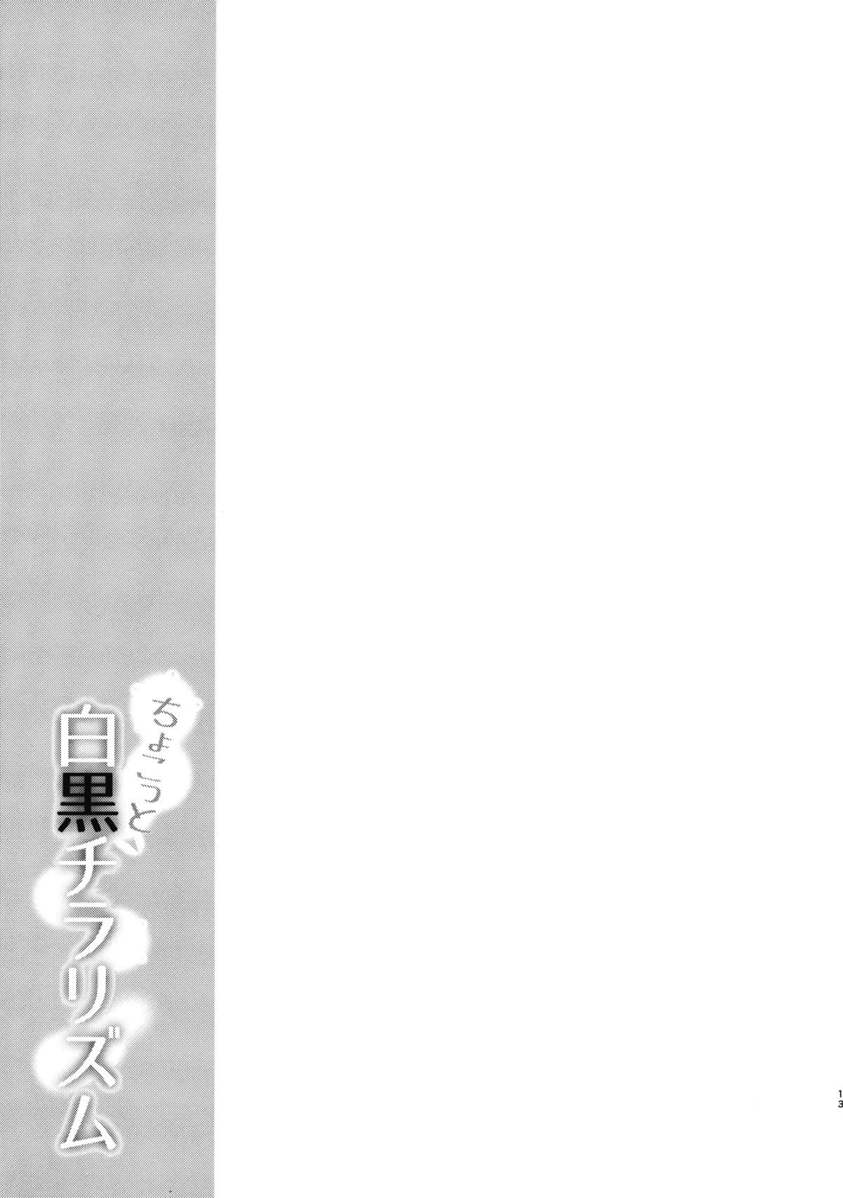 (Shuuki Reitaisai) [Yusaritsukata (Awayume)] Chokotto Shirokuro Chirarism (Touhou Project) [Chinese] [oo君の個人漢化] page 13 full