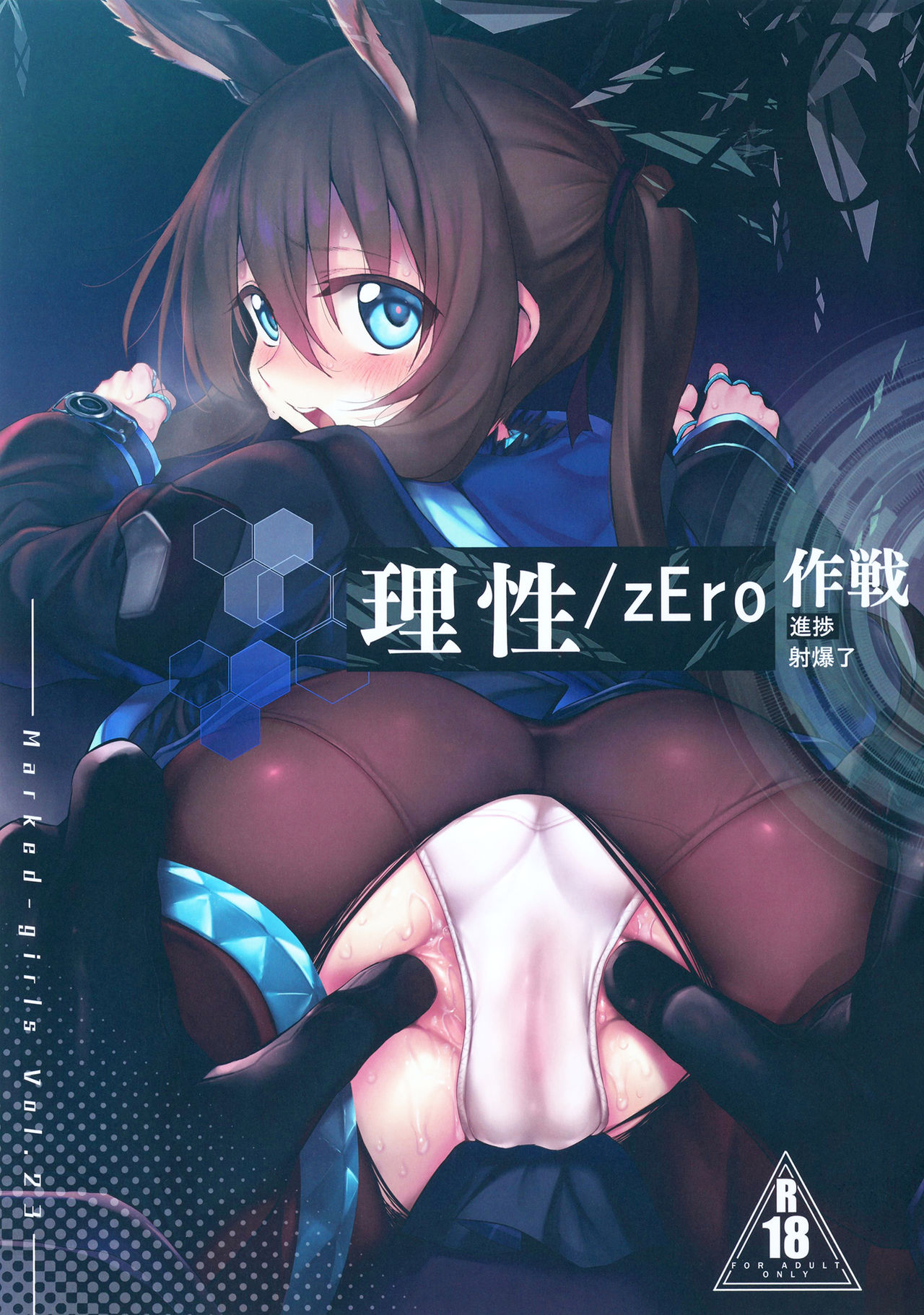 (SC2020 Spring) [Marked-two (Suga Hideo)] Risei/zEro Marked girls Vol. 23 (Arknights) page 1 full