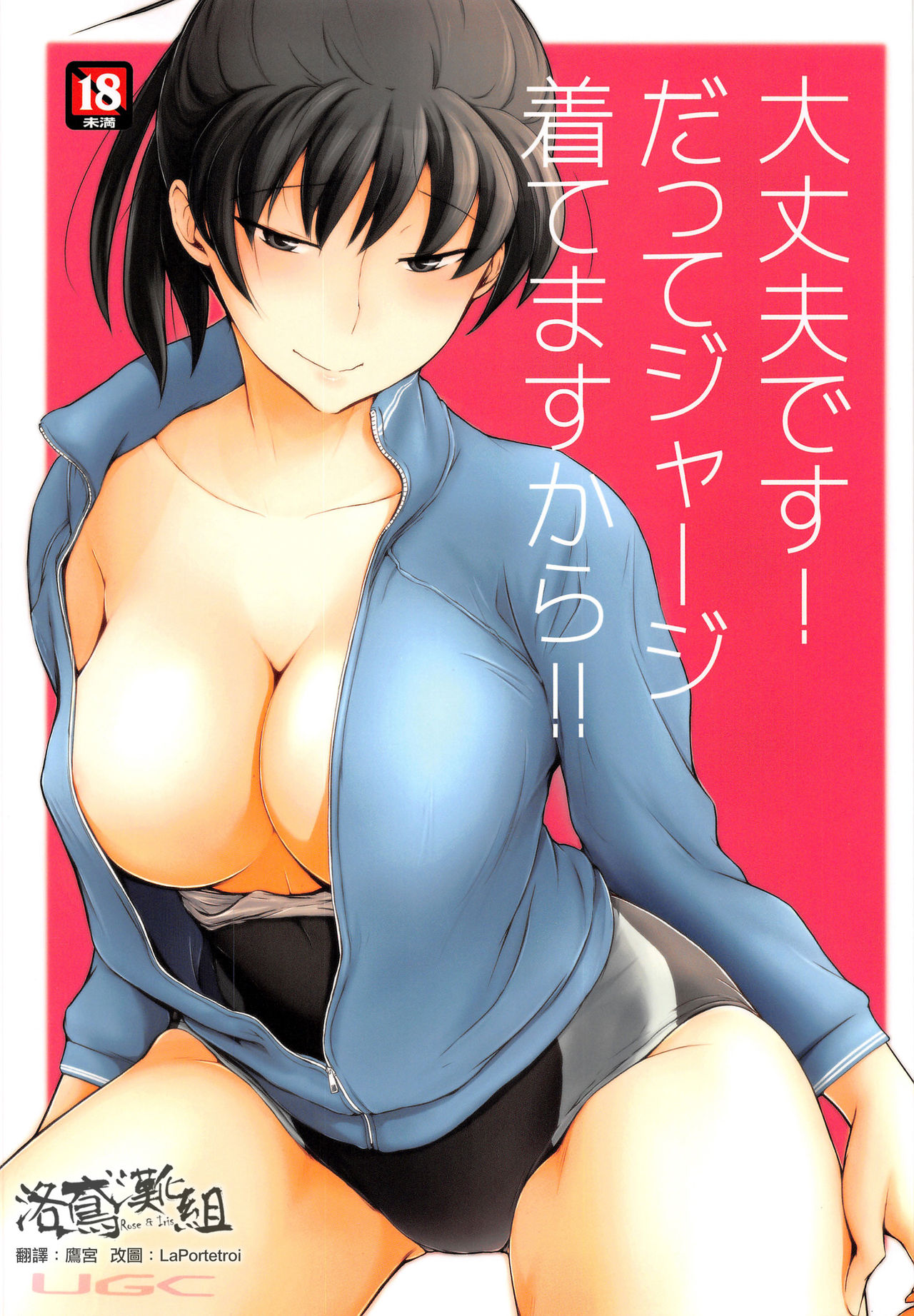 (C91) [UGC (Sasaki Akira)] Daijoubu desu! Datte Jersey Kitemasu kara!! (Amagami) [Chinese] [洛鳶漢化組] page 1 full