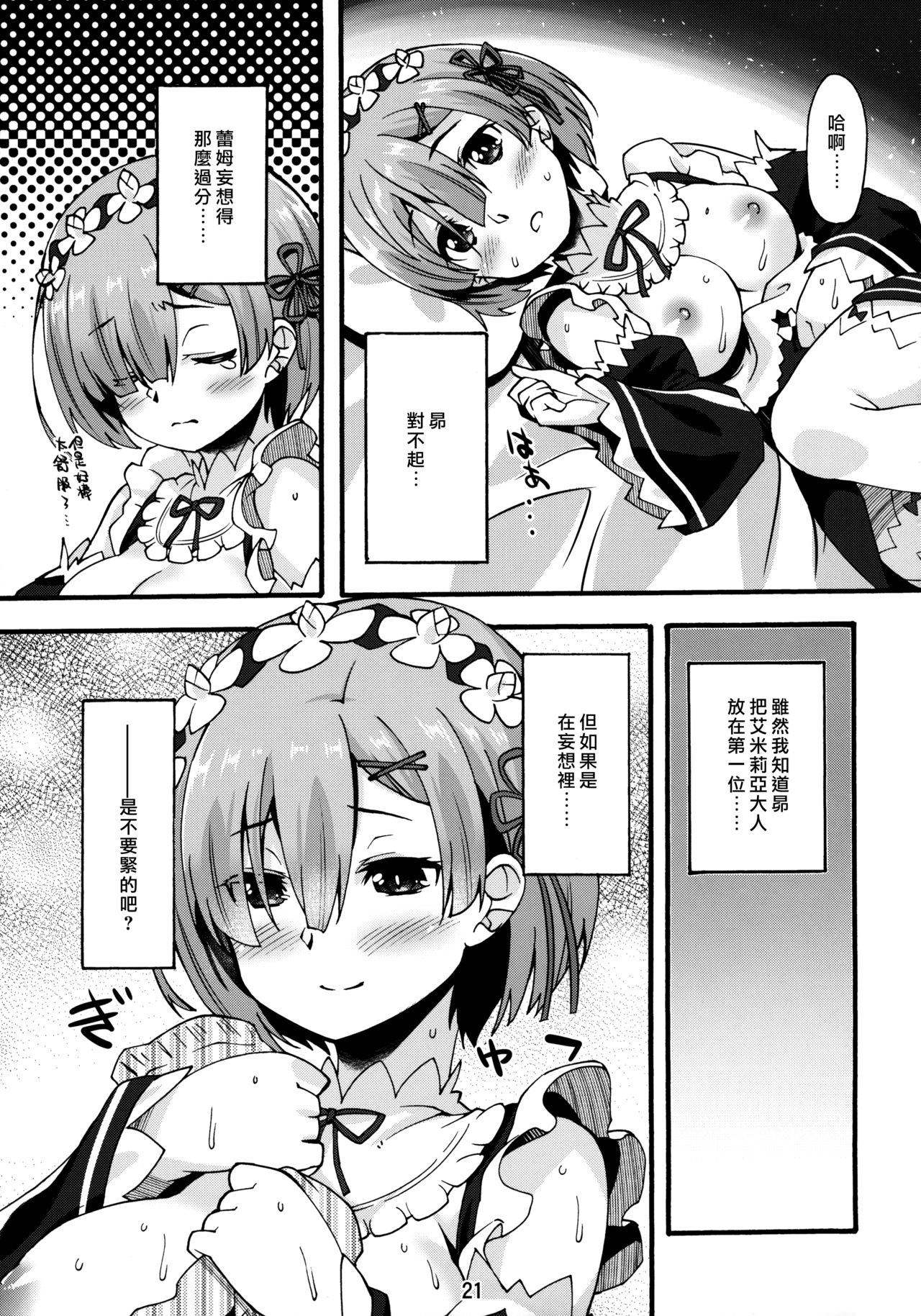 (C91) [Makuu Gundan (Shinozuka Atsuto)] Rem no Hitori Asobi (Re:Zero Kara Hajimeru Isekai Seikatsu) [Chinese] [无毒汉化组] page 20 full