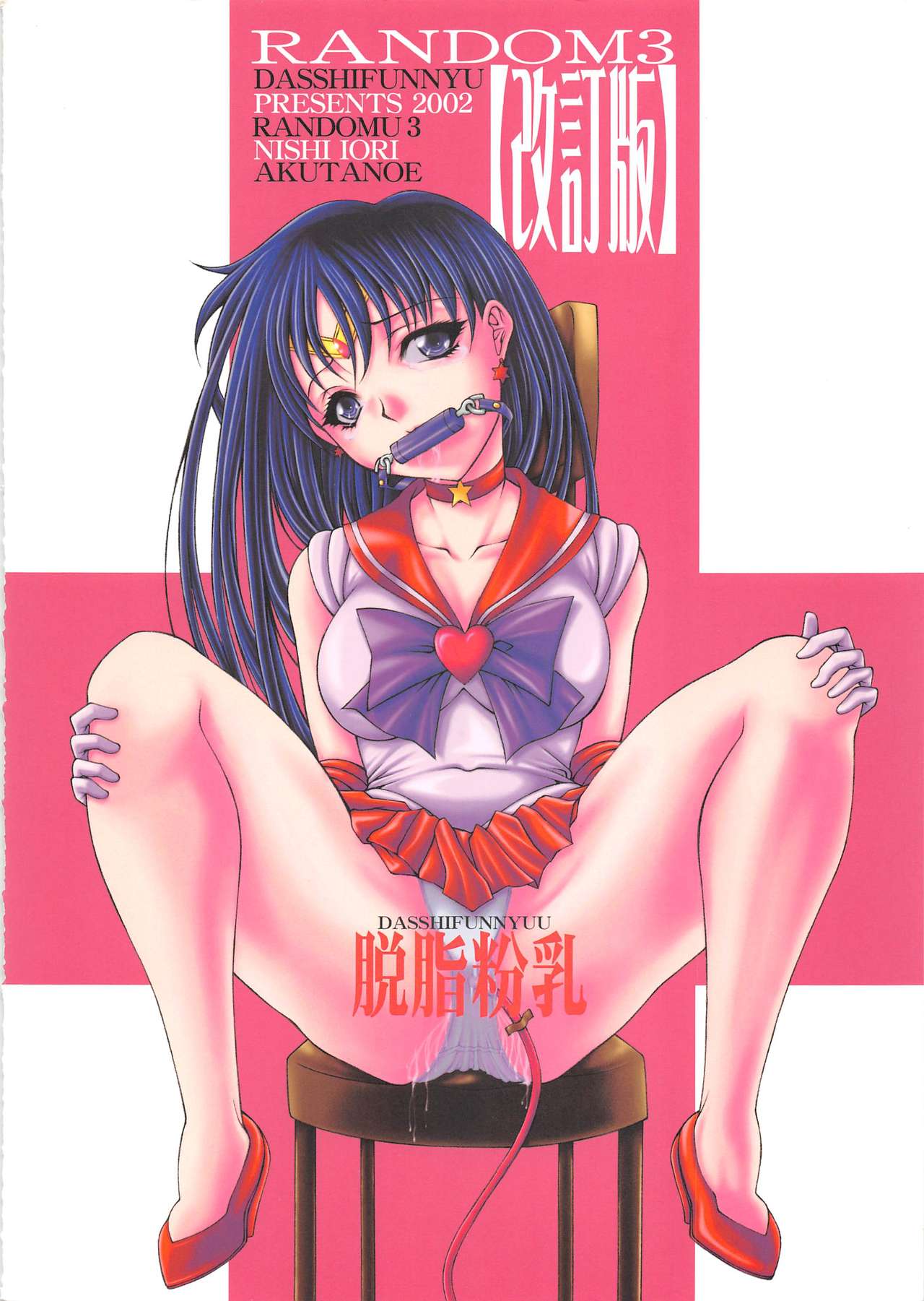 [Dasshifunnyuu (Nishi Iori, Akuta Noe)] Random 3 Kaiteiban (Abenobashi Mahou Shoutengai, Kasumin, Sailor Moon) page 52 full