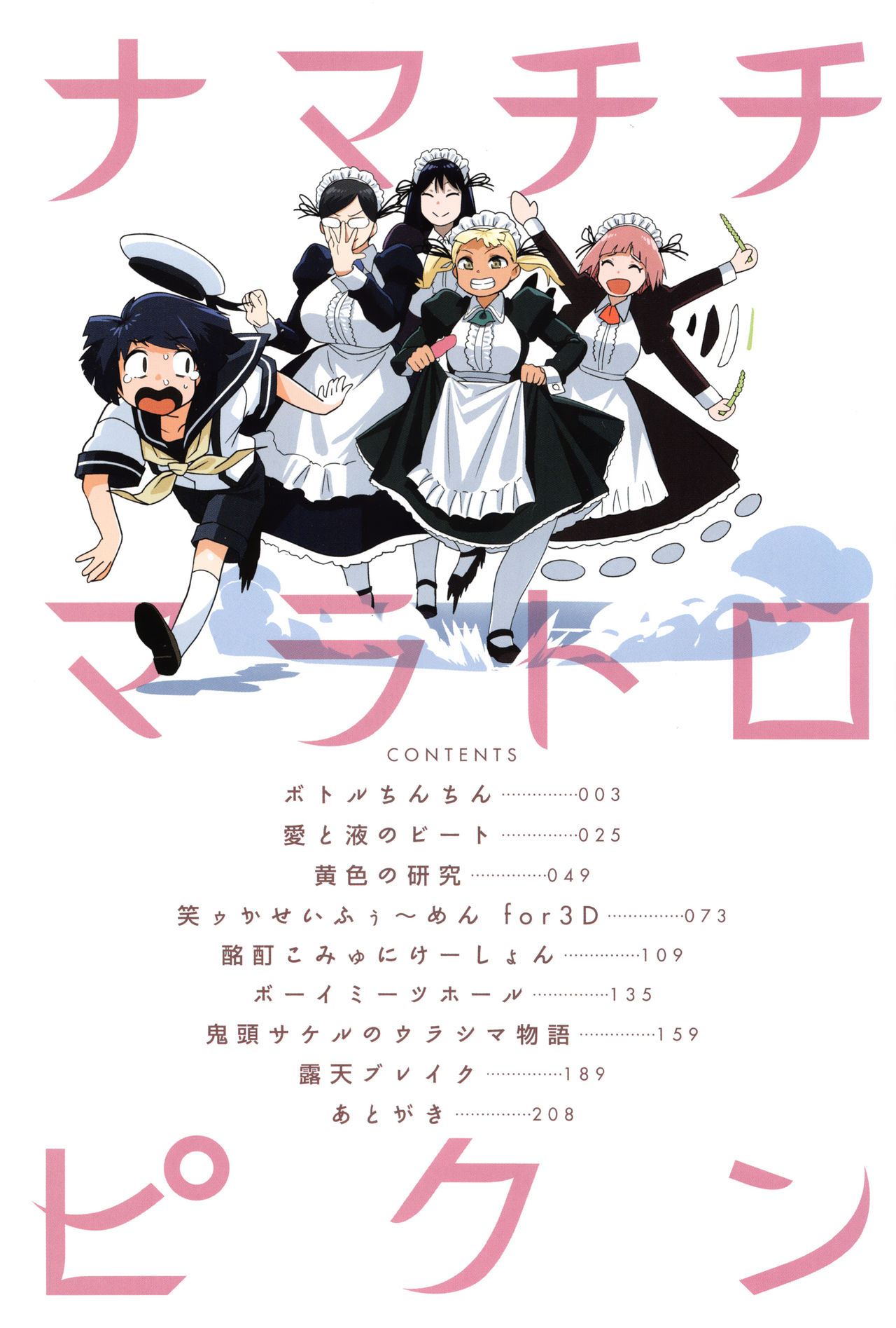 [Kito Sakeru] Namachichi Maratoro Pikun [Chinese] page 5 full