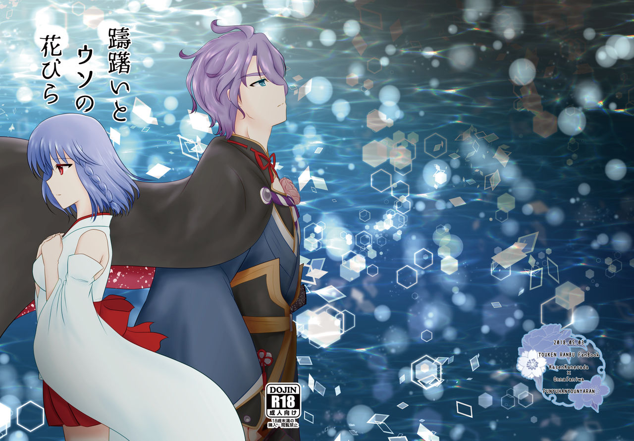 [Funyuhanyounyaran (Ponyuzu)] Tamerai to Uso no Hanabira (Touken Ranbu) [Digital] page 86 full