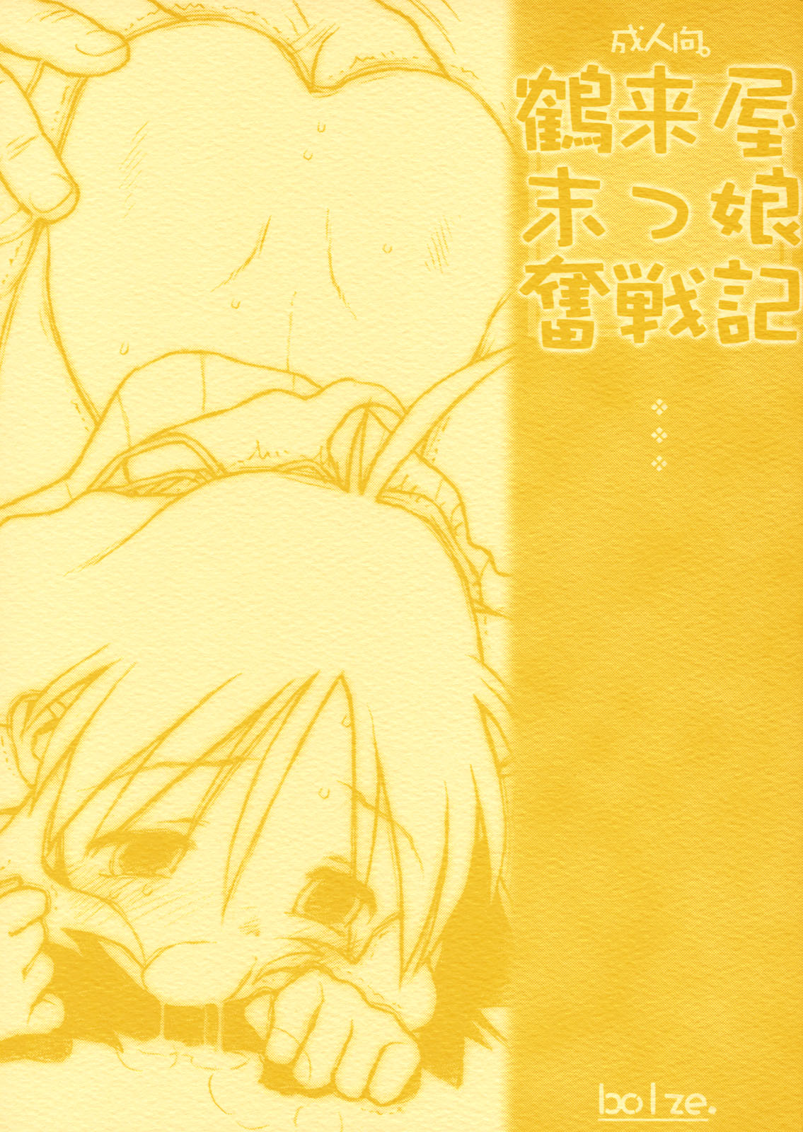 (CR31) [bolze. (rit.)] Tsurugiya Suekko Funsenki (Kizuato) [English] page 1 full