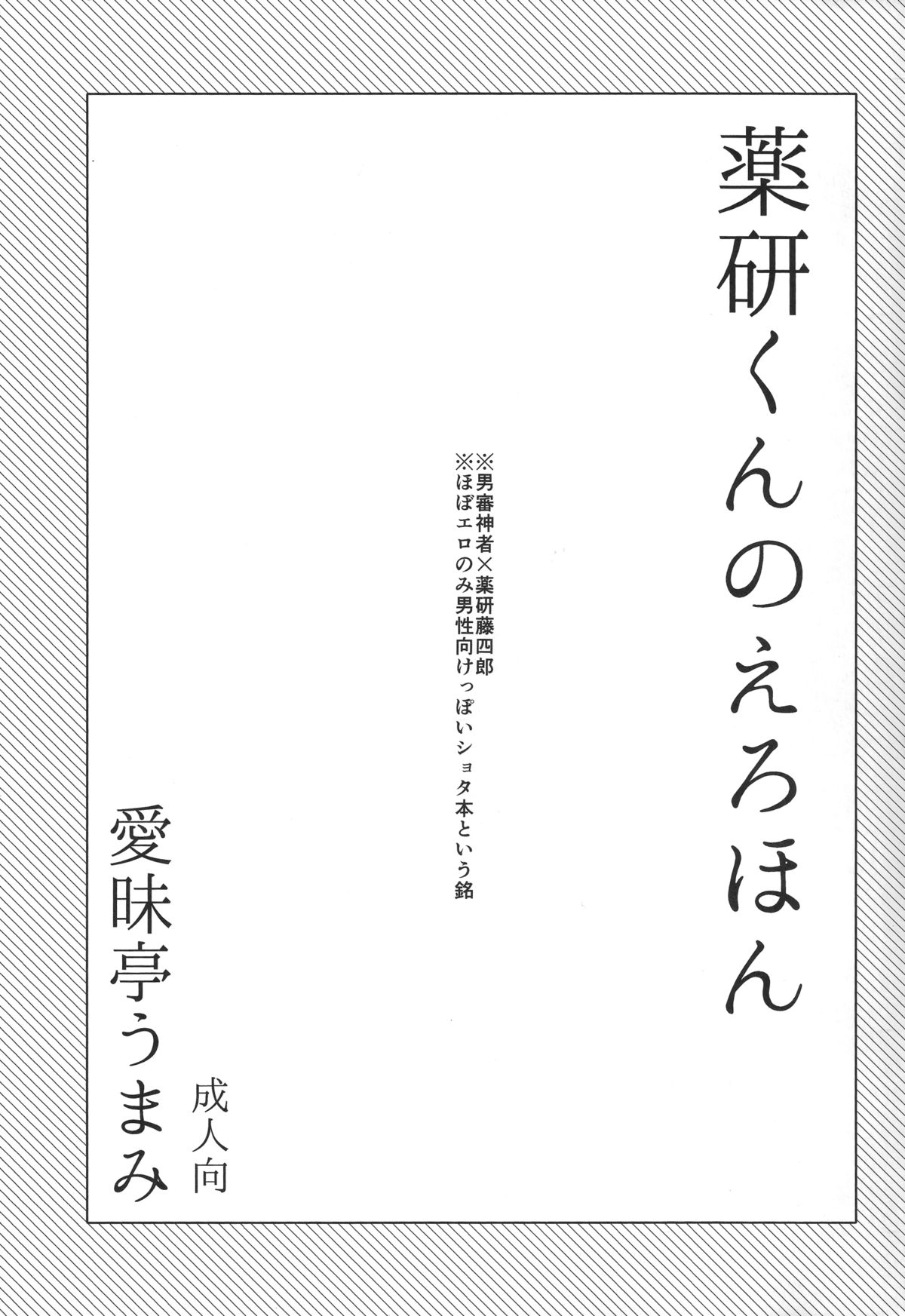 (Shota Scratch 25) [Aimaitei (Aimaitei Umami)] Yagen-kun no Ero Hon (Touken Ranbu) page 2 full