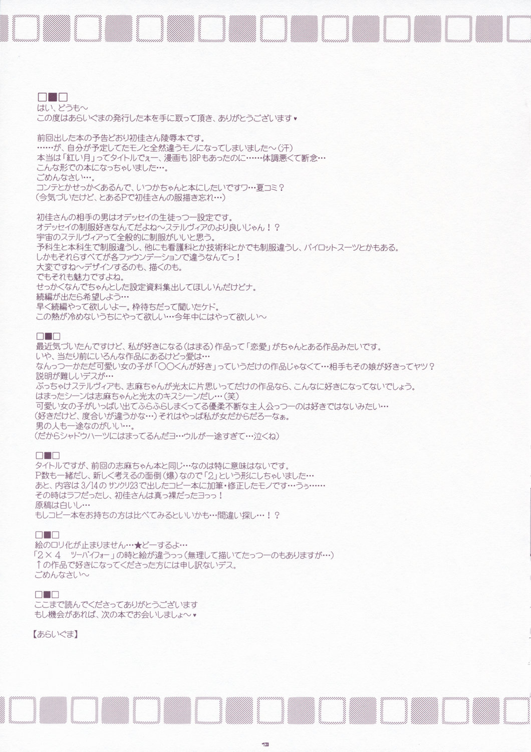 (CR35) [Pink (Araiguma)] Dreamer 2 (Stellvia of the Universe) page 13 full