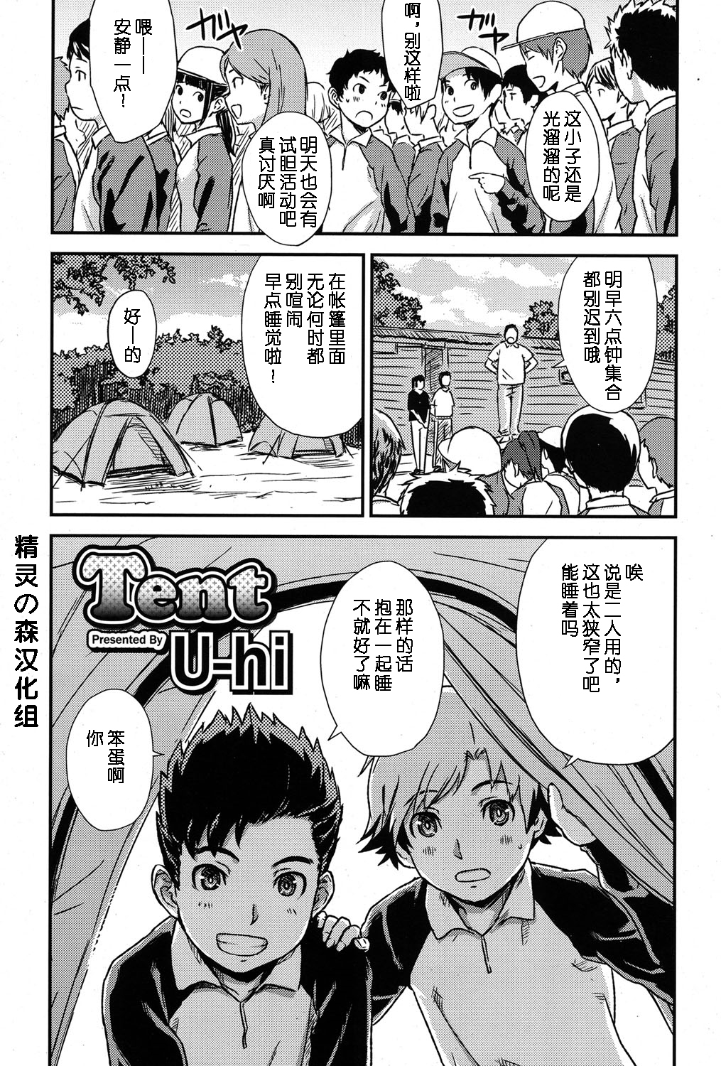 [U-hi] Tent (Koushoku Shounen Vol. 06) [Chinese] [精灵の森汉化组] [Digital] page 1 full