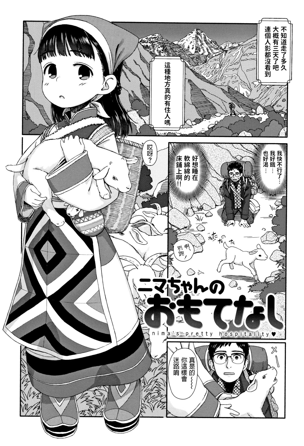 [Aratagawa Nikei] Nima-chan no Omotenashi (Ohisama wa Mawaru) [Chinese] page 1 full