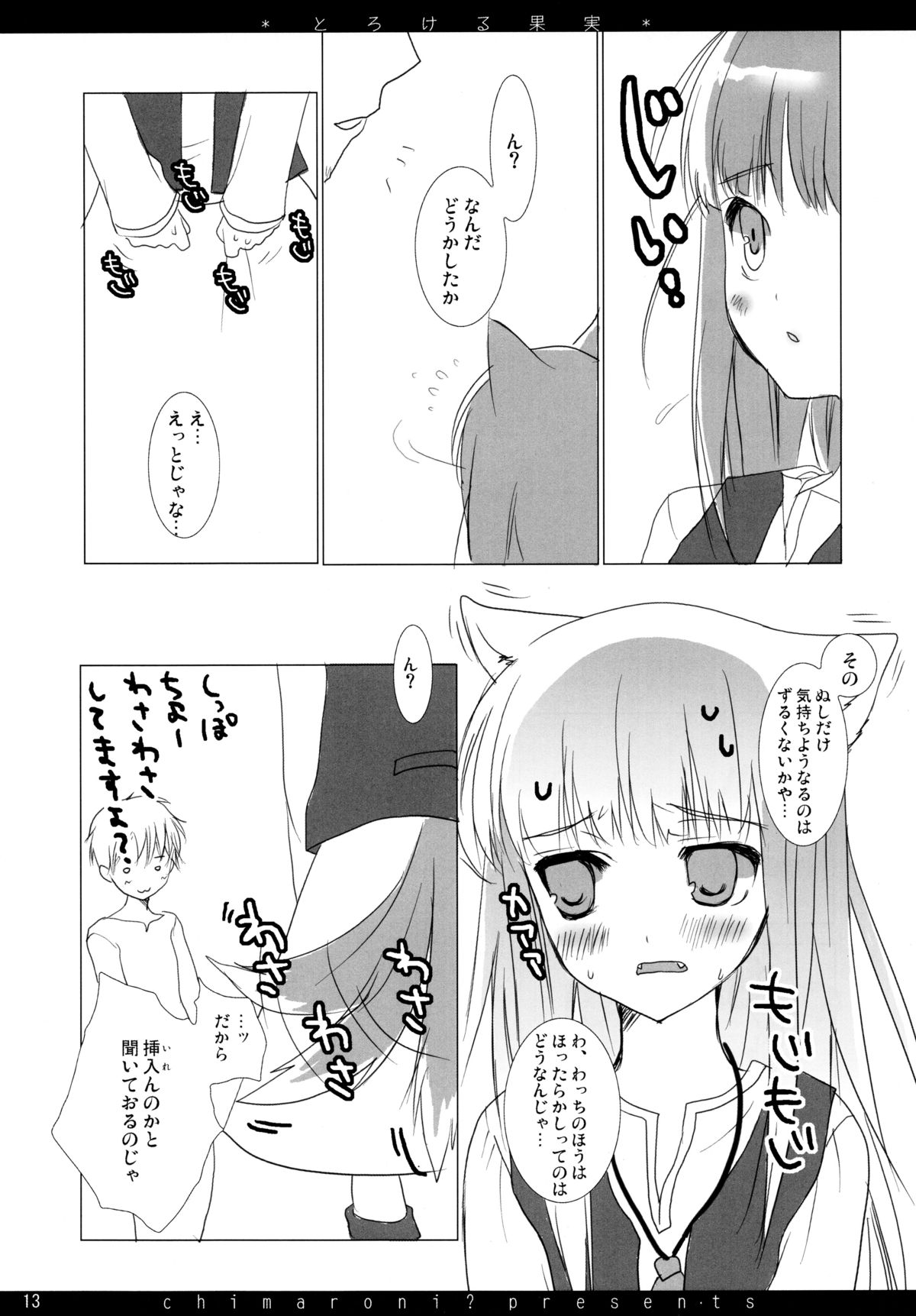 (C72) [Chimaroni? (Chimaro)] Torokeru Kajitsu (Spice and Wolf) page 13 full