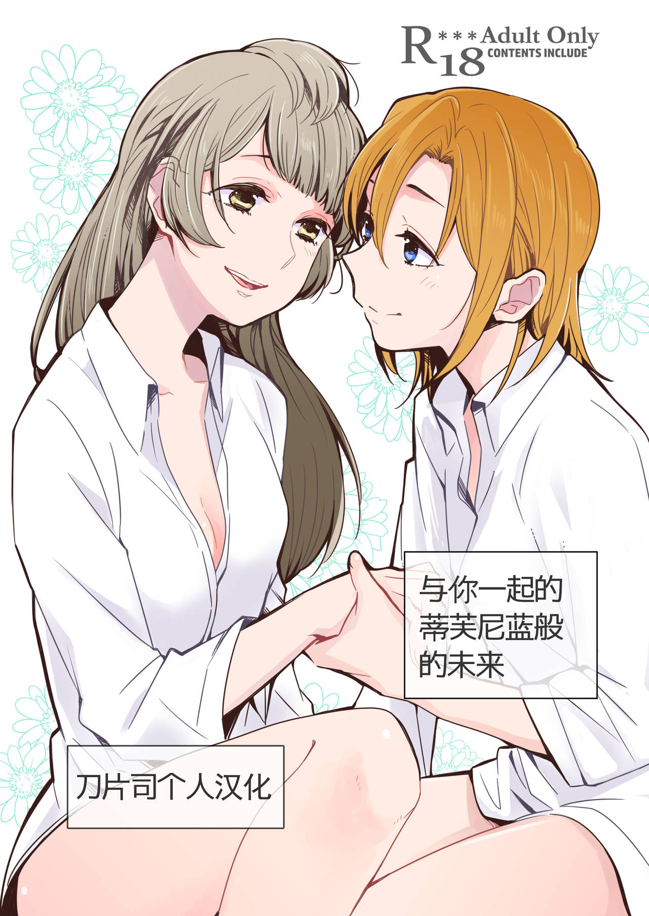 [Shobocon (Kitamura Tooru)] Tiffany Blue no Mirai o Kimi to (Love Live!) [Chinese] [刀片司个汉] [Digital] page 1 full