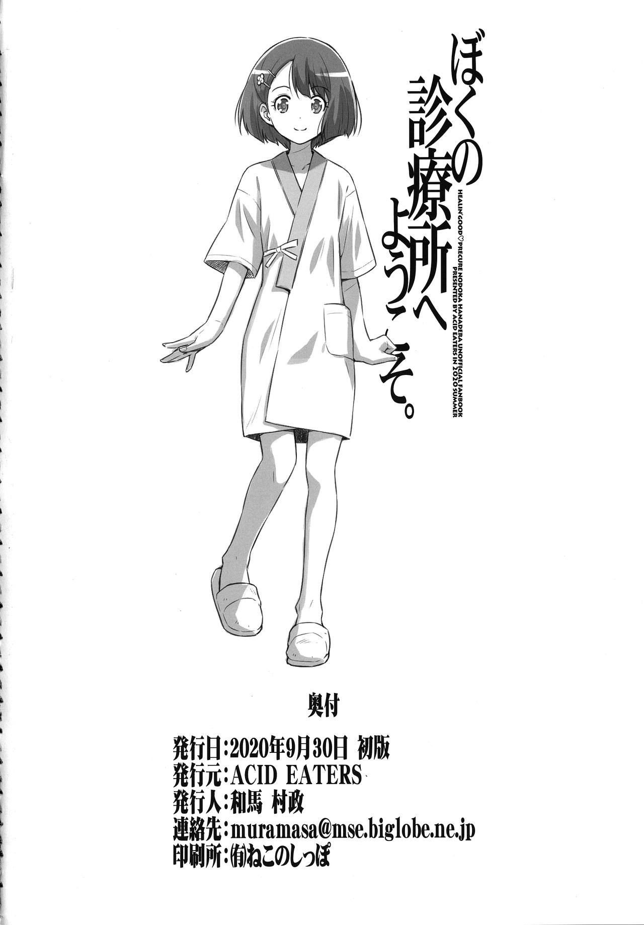 [ACID EATERS (Kazuma Muramasa)] Boku no Shinryoujo e Youkoso. (Healin' Good PreCure) page 33 full