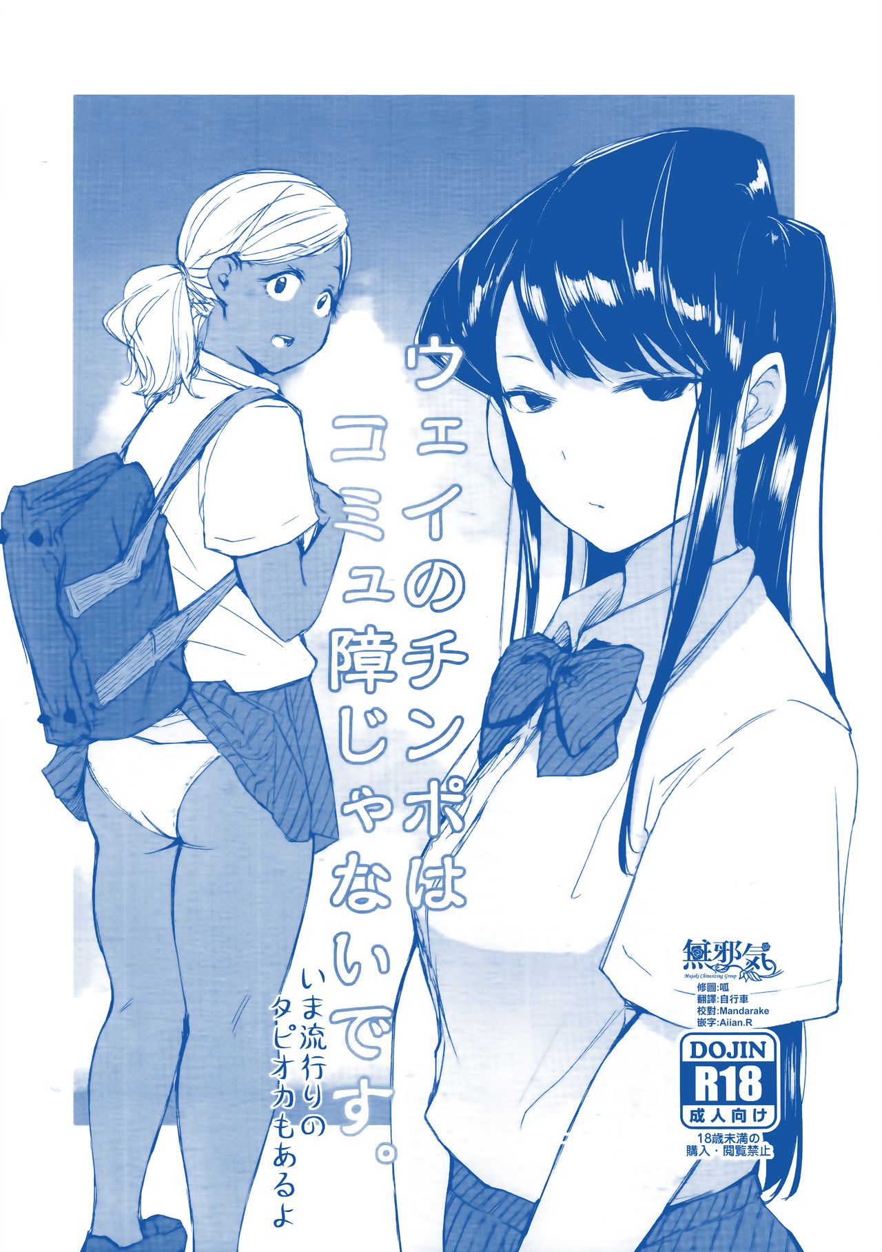 (CT34) [Arakureta Monotachi (Arakure)] Way no Chinpo wa Commushou ja Nai desu. (Komi-san wa, Komyushou desu.) [Chinese] [無邪気漢化組] page 1 full