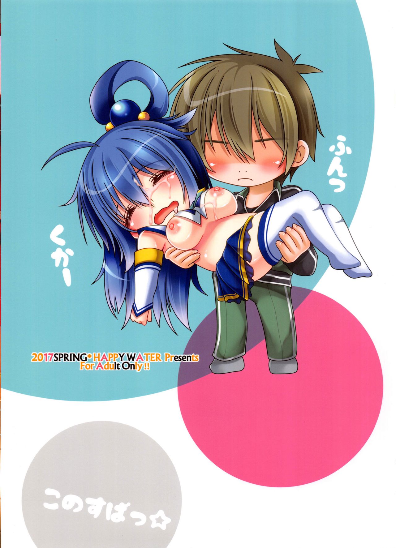 (COMIC1☆11) [HAPPY WATER (Kizaki Yuuri)] Kono Subarashii Damegami ni Itazura o! (Kono Subarashii Sekai ni Syukufuku o!) page 14 full