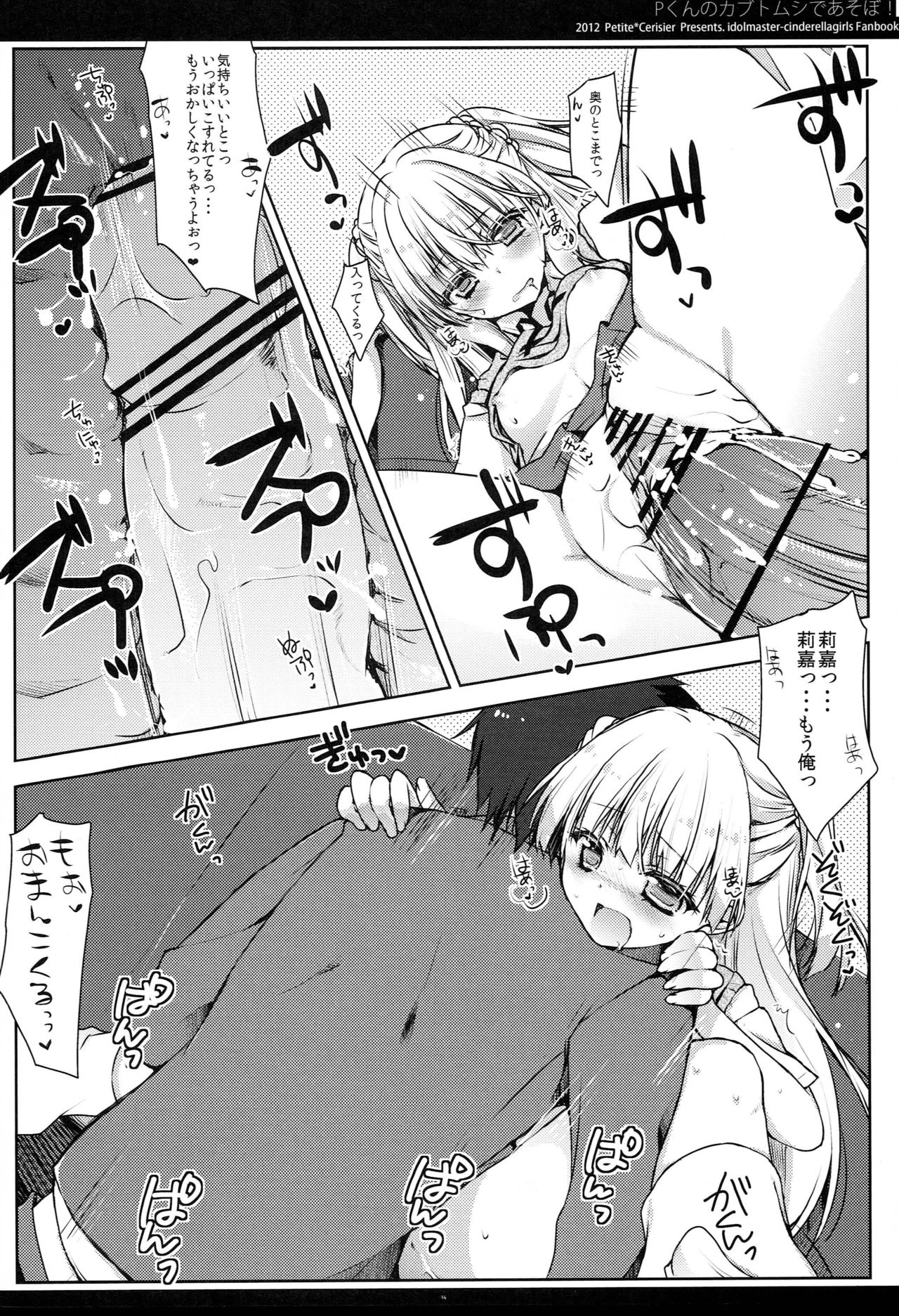 [Petite＊Cerisier (Sakura Hanpen)] P-kun no Kabutomushi de Asobo! (THE IDOLM@STER CINDERELLA GIRLS) page 13 full