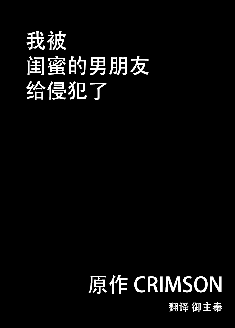 [Crimson] Shinyuu no Kareshi ni Okasareta Watashi [Chinese] page 7 full