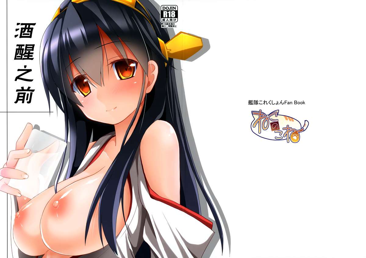 (C85) [Neko no Kone (Takeyu)] Sameru Maeni | 酒醒之前 (Kantai Collection -KanColle-) [Chinese] [脸肿汉化组] page 2 full