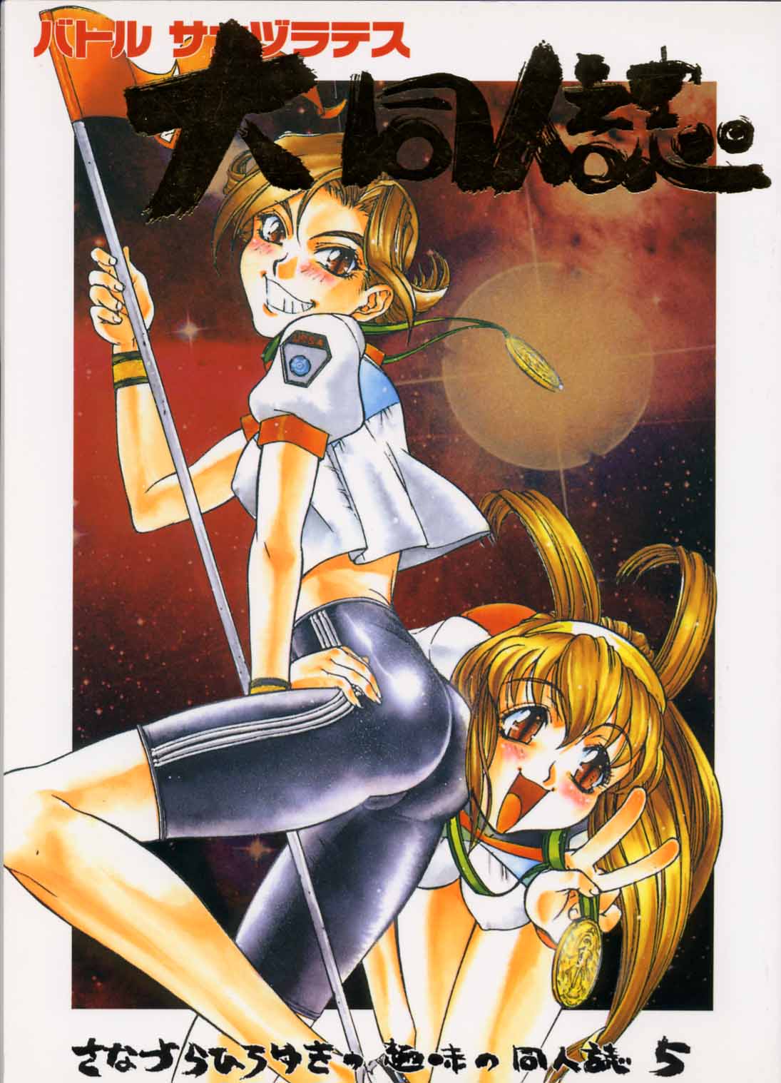 [Sanazura Doujinshi Hakkoujo (Lopez Hakkinen)] Sanadura Hiroyuki no Shumi no Doujinshi 5 Battle Sanaduratesu Dai Doujinshi (Battle Athletes) [Incomplete] page 1 full