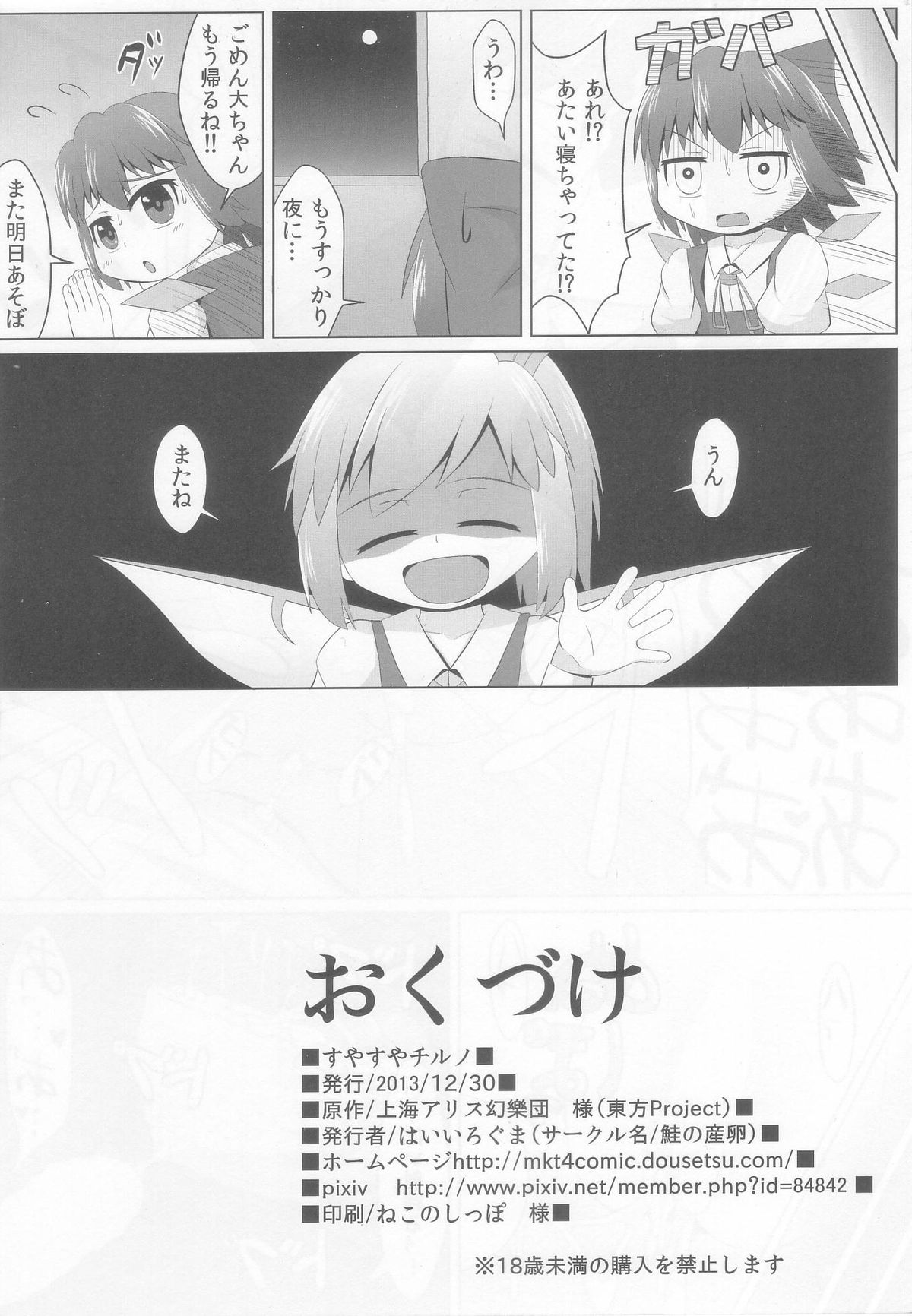 (C85) [Sake no Sanran (Haiiroguma)] Suyasuya Cirno (Touhou Project) page 18 full