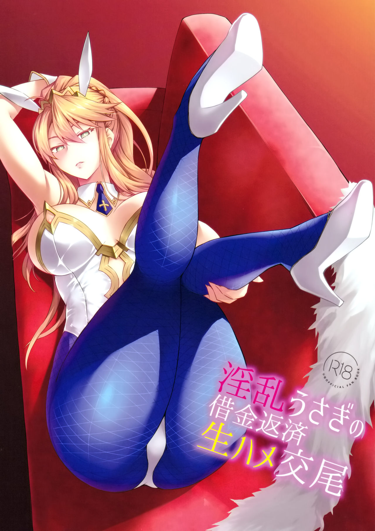 (C97) [NF121 (Midori Aoi)] Inran Usagi no Shakkin Hensai Namahame Koubi (Fate/Grand Order) [English] [F.F.F.S.] page 1 full