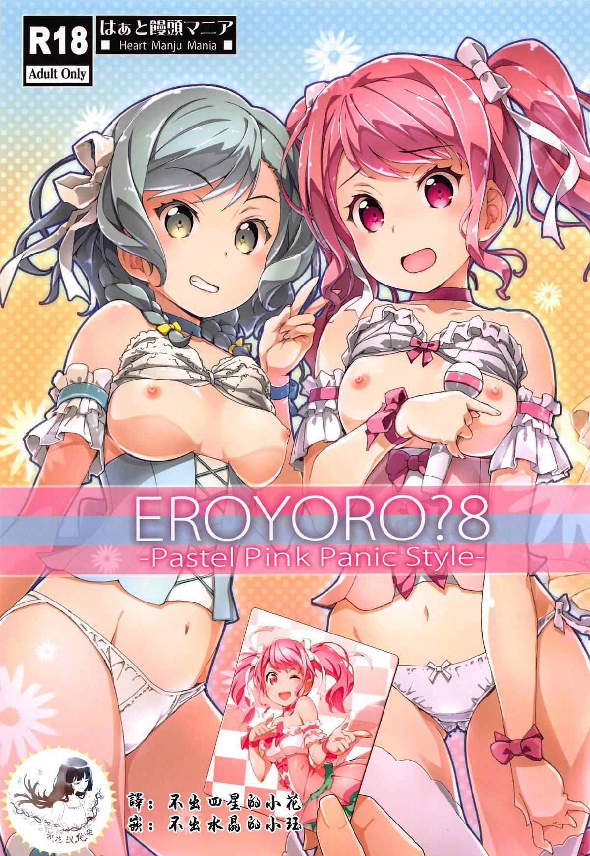 (C95) [Heart Manju Mania (Akata Izuki, Matsumori Shou)] EroYoro? 8 -Pastel Pink Panic Style- (BanG Dream!) [Chinese] [祈花漢化組] page 1 full