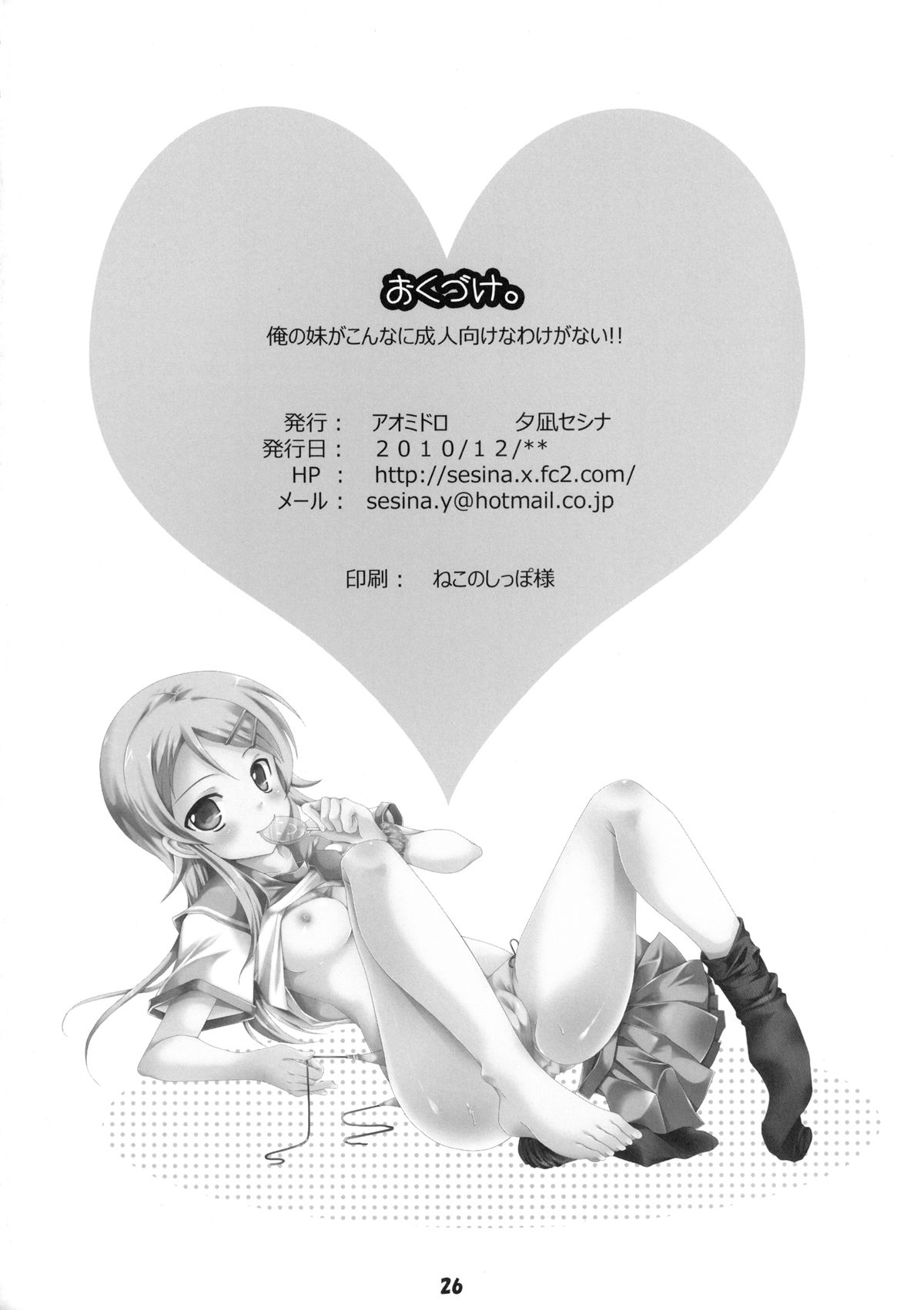 [Aomidoro (Yuunagi Sesina)] Ore no Imouto ga Konna ni Seijin Muke na Wake ga Nai!! (Ore no Imouto ga Konna ni Kawaii Wake ga Nai) [Digital] page 26 full