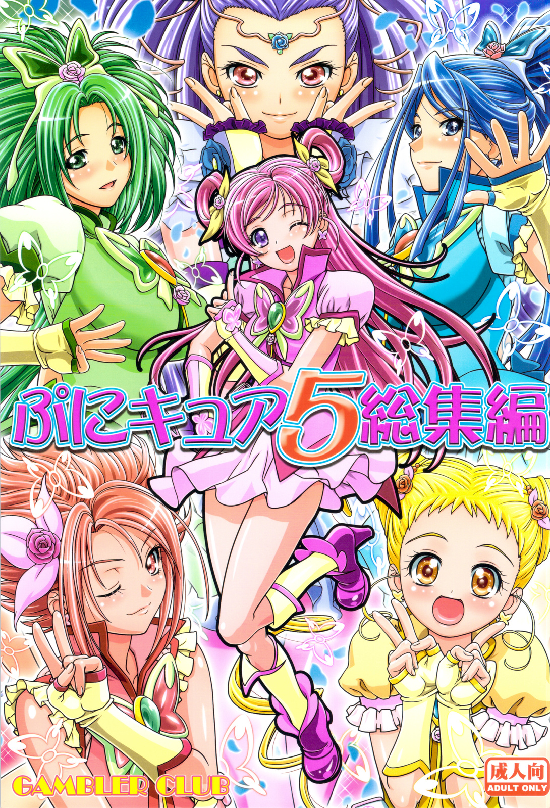 (C82) [Gambler Club (Kousaka Jun)] Punicure 5 Soushuuhen (Yes! Precure 5) page 1 full