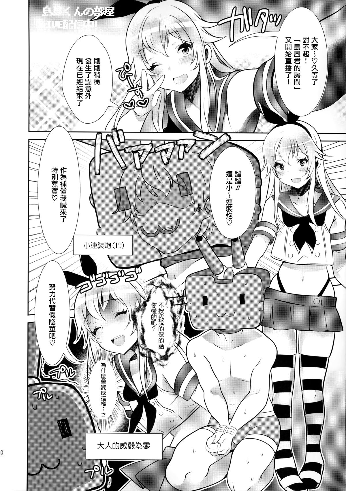 (SC2015 Winter) [Inariya (Inari)] Haishin! Shimakaze-kun no Heya (Kantai Collection -KanColle-) [Chinese] [屏幕髒了漢化組] page 12 full